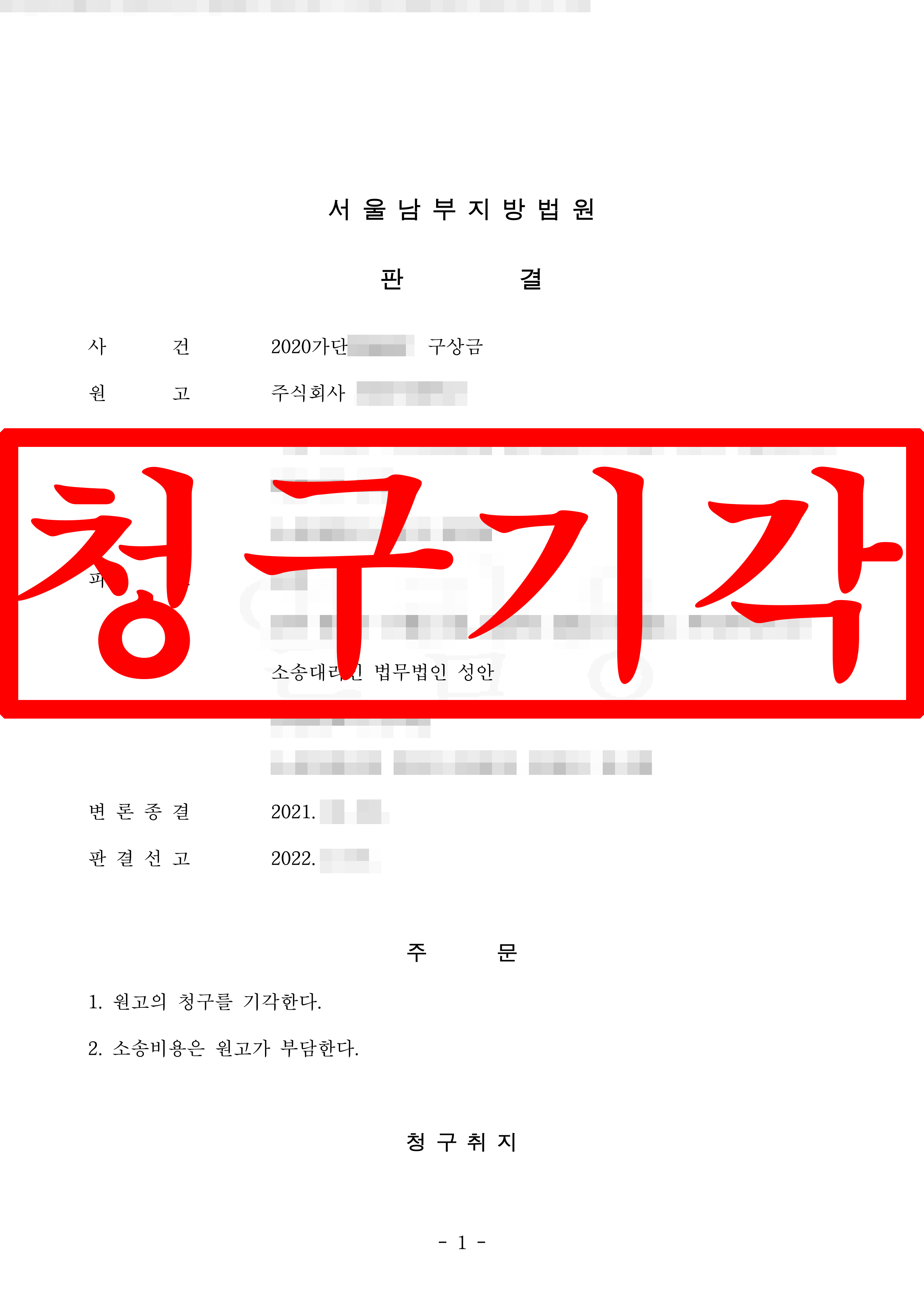 구상금청구소송 피고 대리