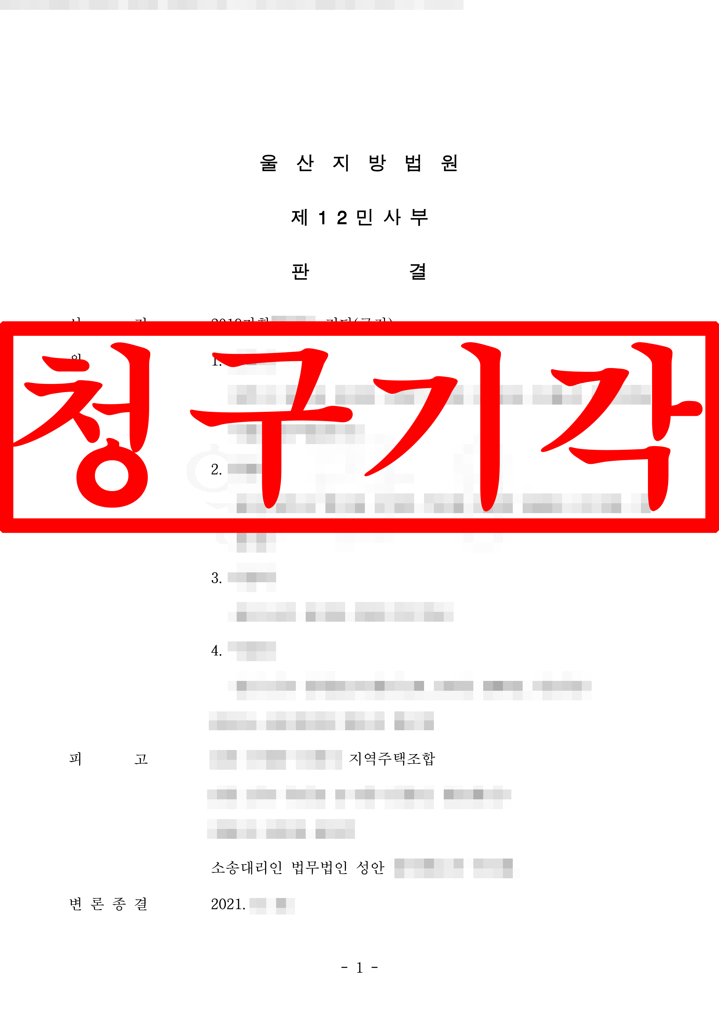 금전청구소송 지역주택조합 대리