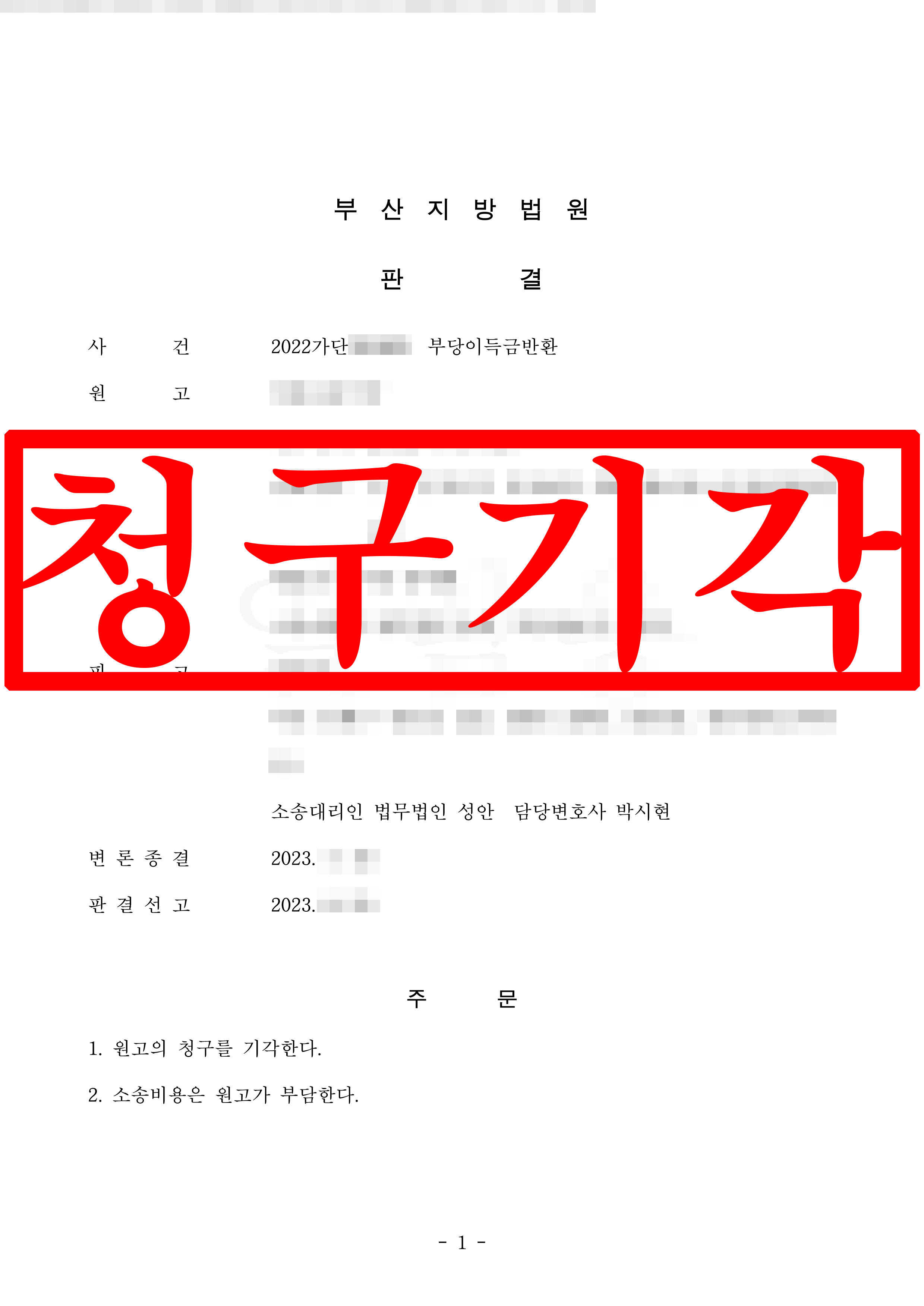 부당이득금반환 피고 대리
