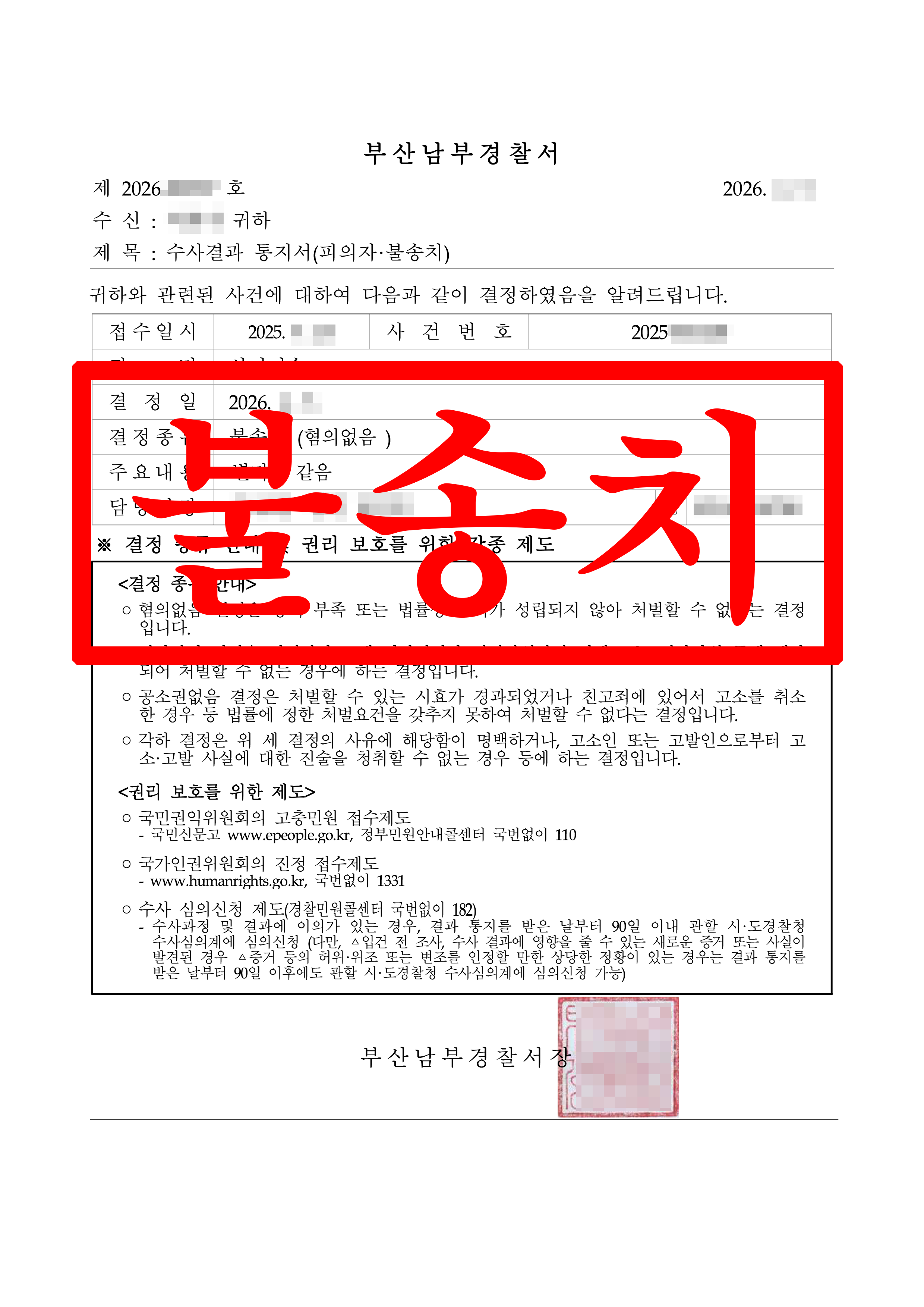 사기 미수 불송치(혐의없음) 결정