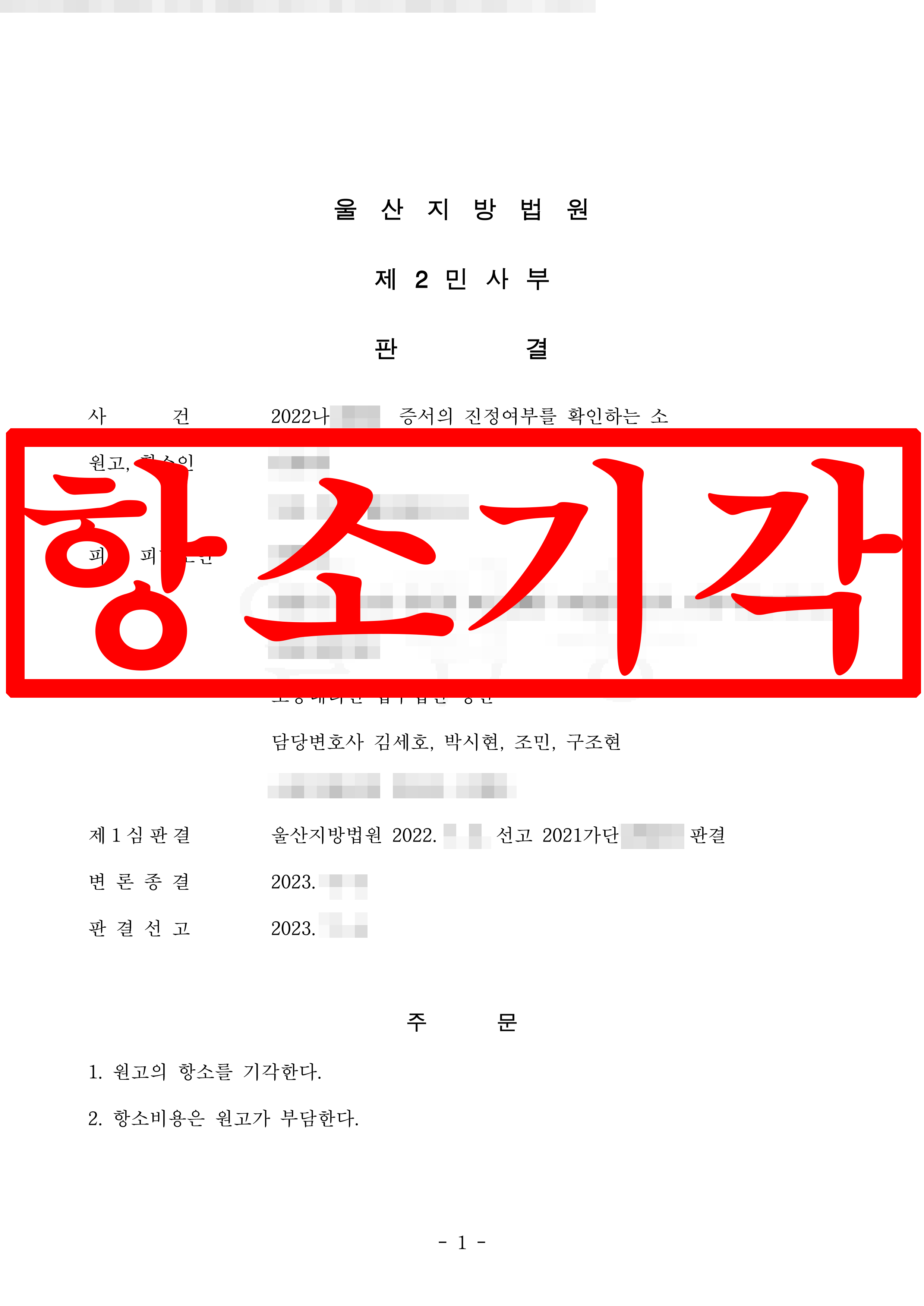 증서진부확인 소송 피고 대리