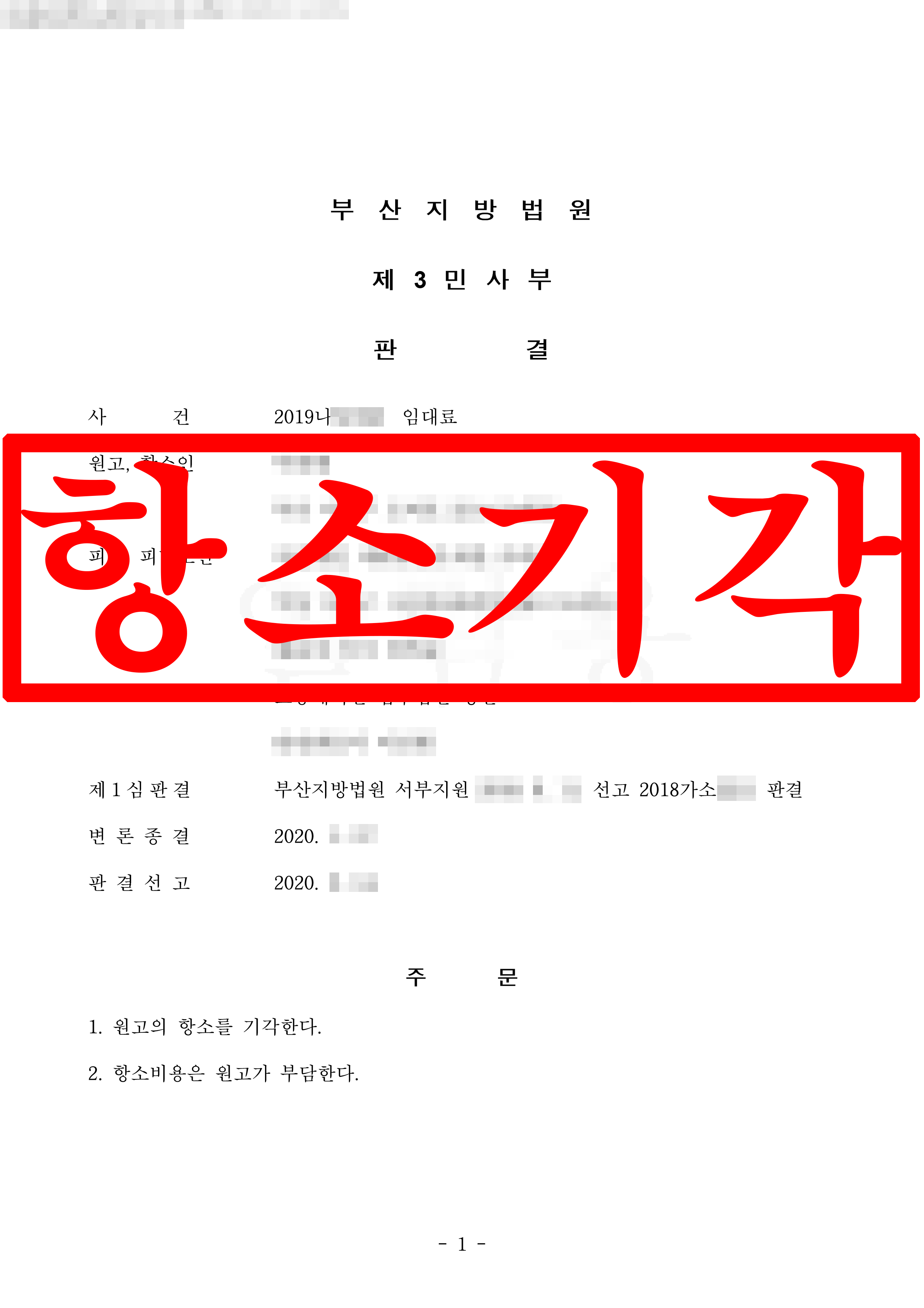 임대료 청구 소송, 피고 대리 항소 기각