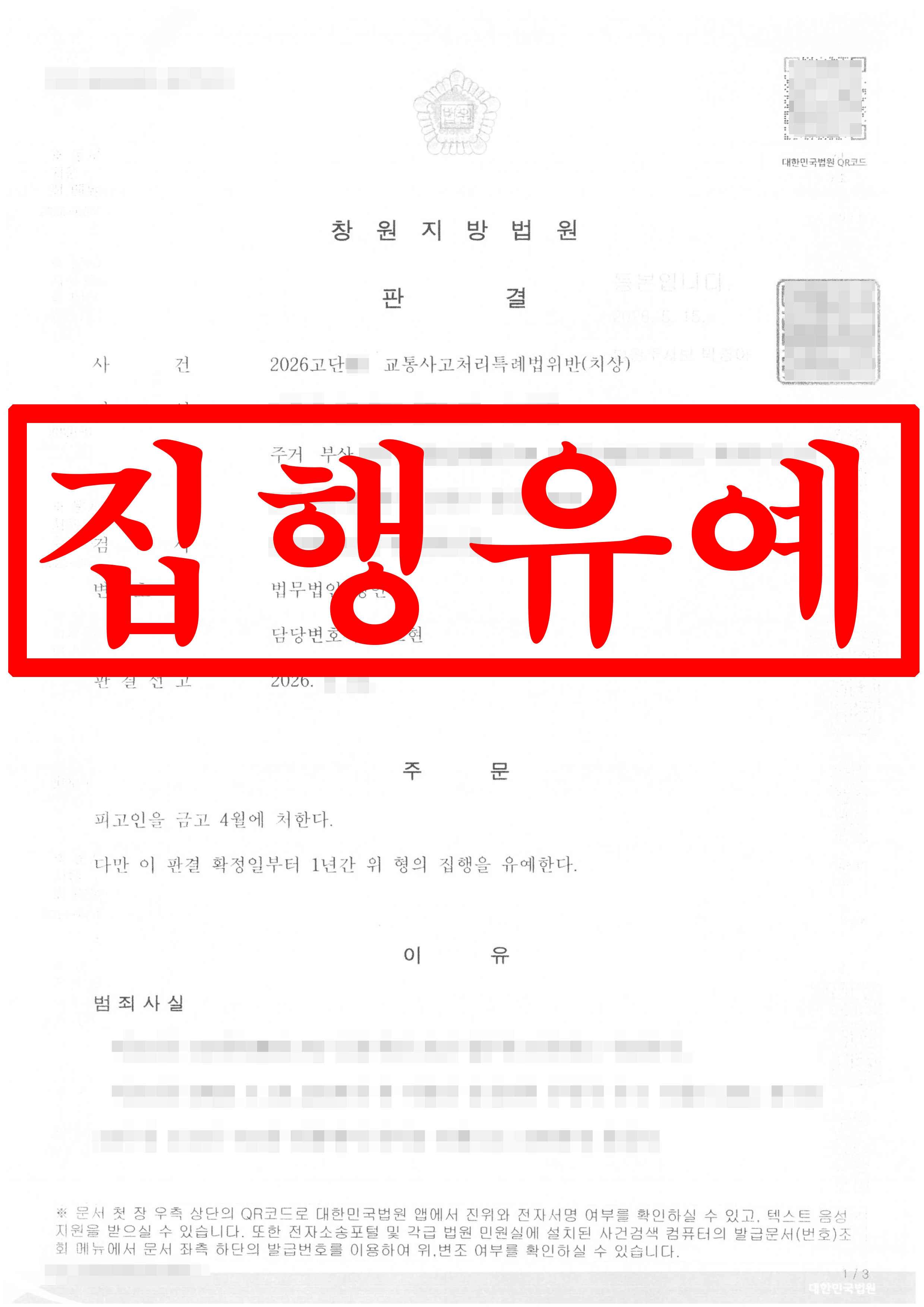 신호위반 교통사고 피고인, 집행유예