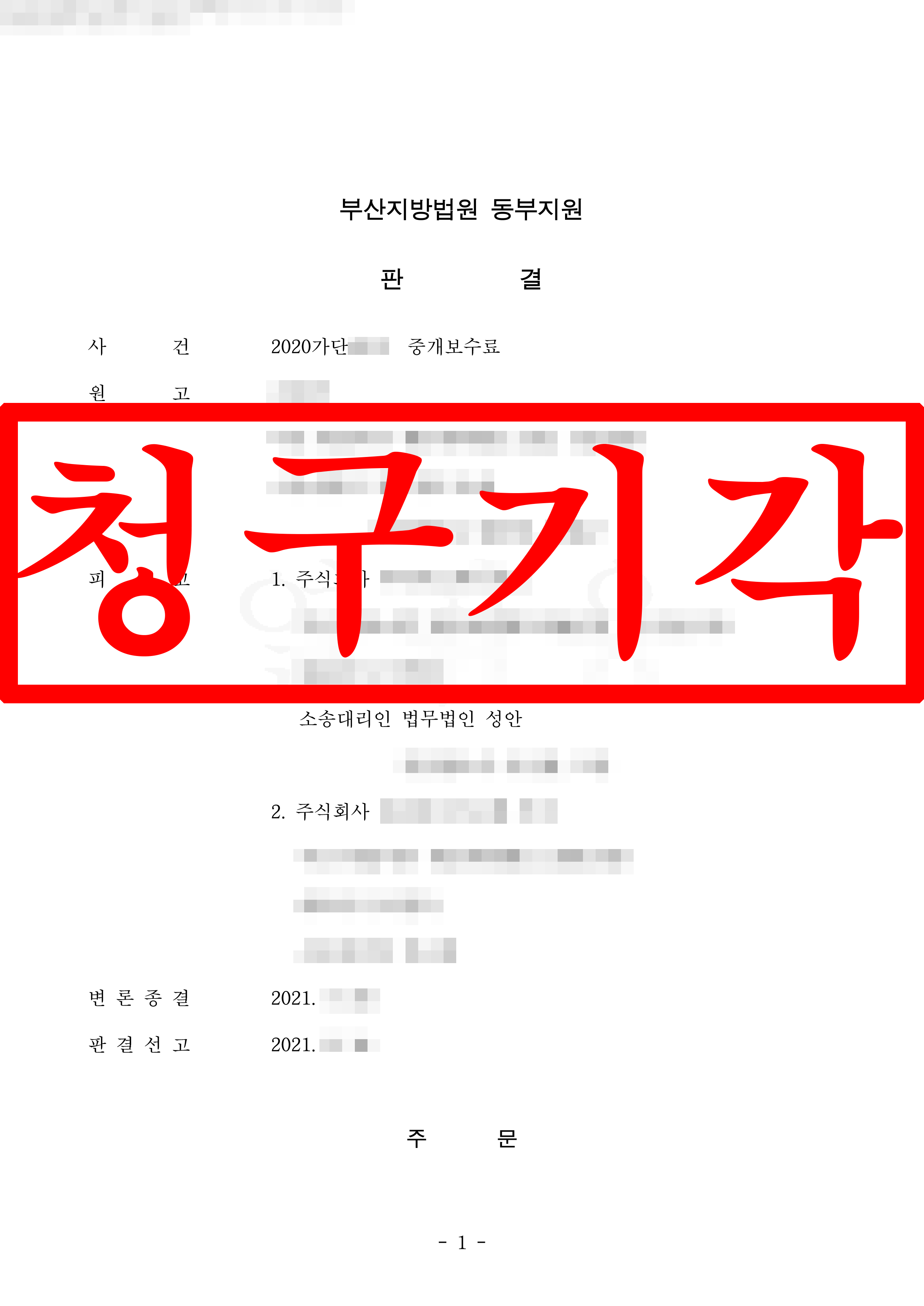 부동산의 무리한 중개수수료 청구 소송, 방어 성공 !