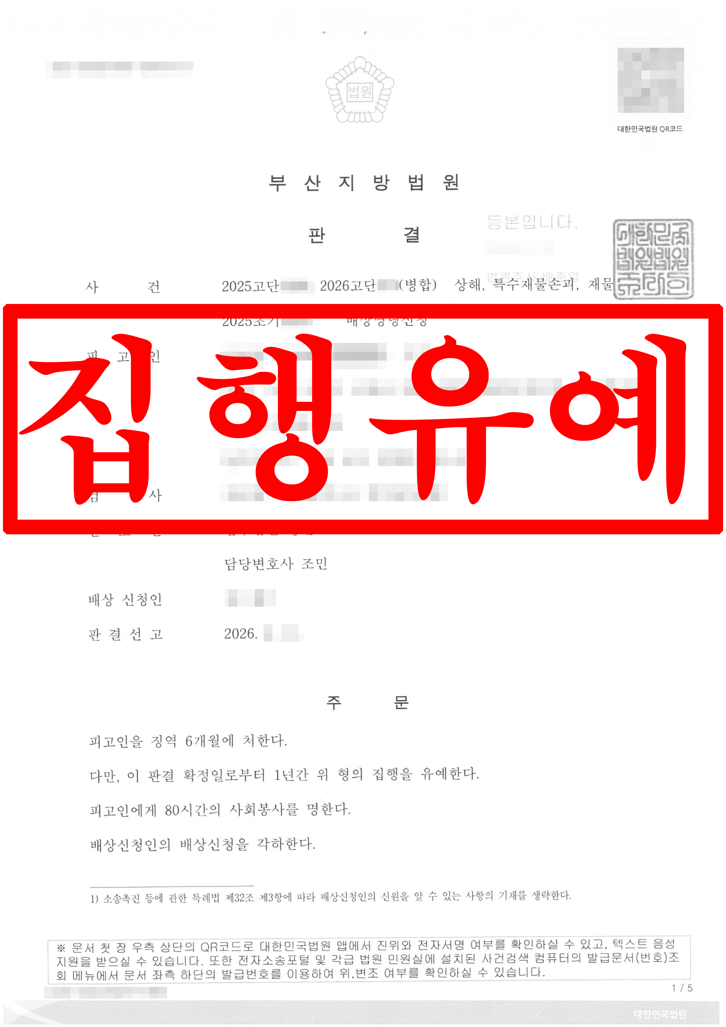 특수재물손괴와 상해죄 경합 사건, 집행유예 성공 !