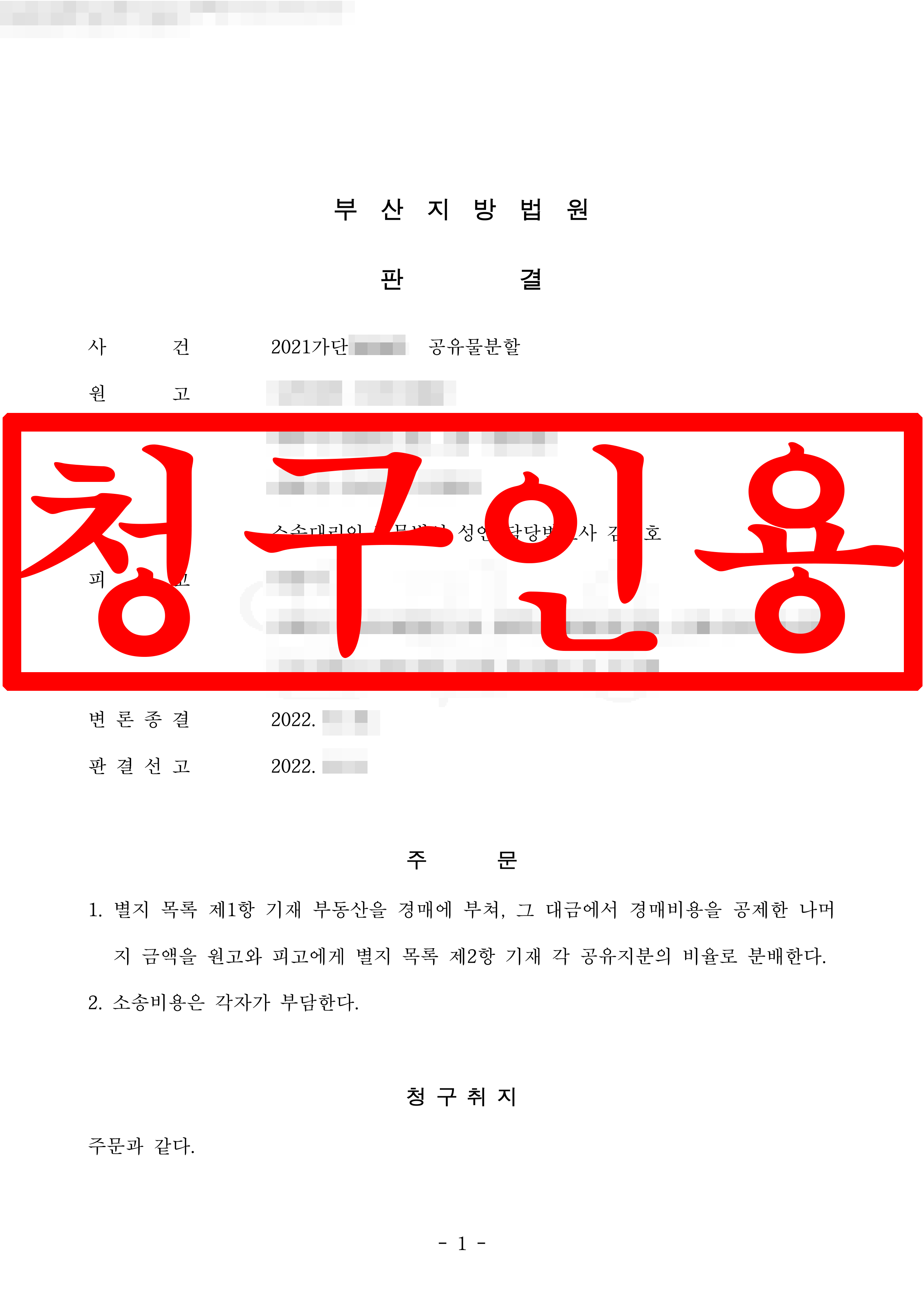 현물분할 불가 토지에 대한 공유물분할 청구 인용 !