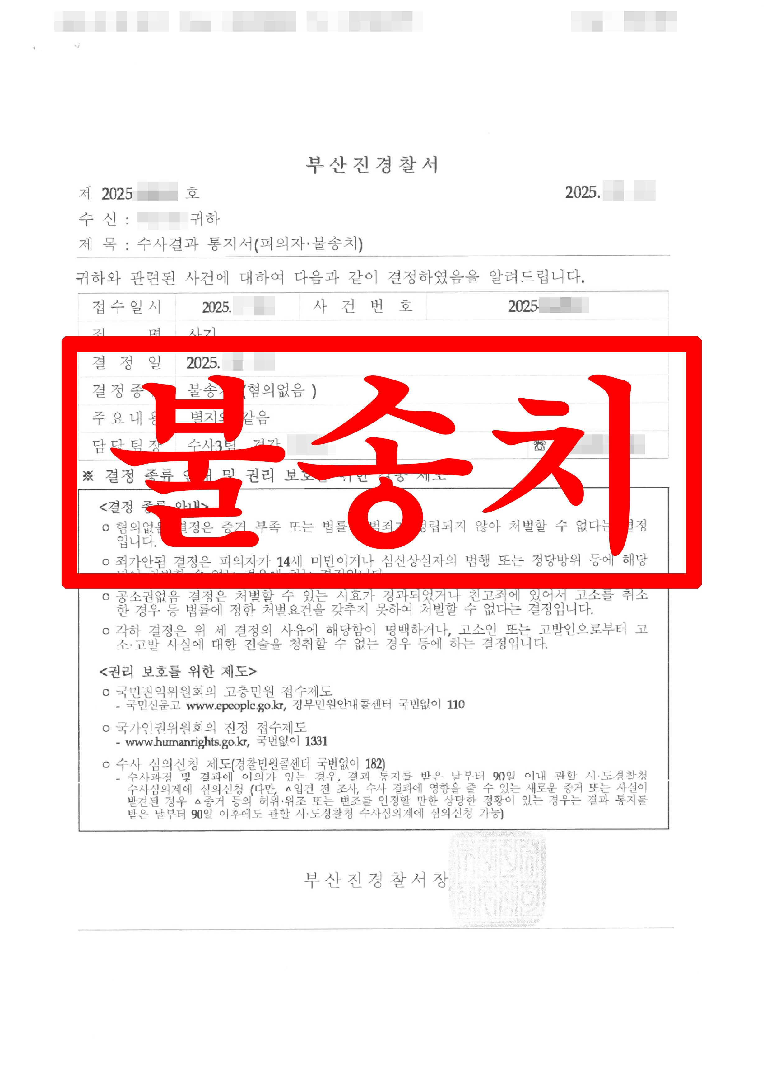 차용금 미변제 사기 고소 사건 피의자, 불송치(혐의없음) 성공 !