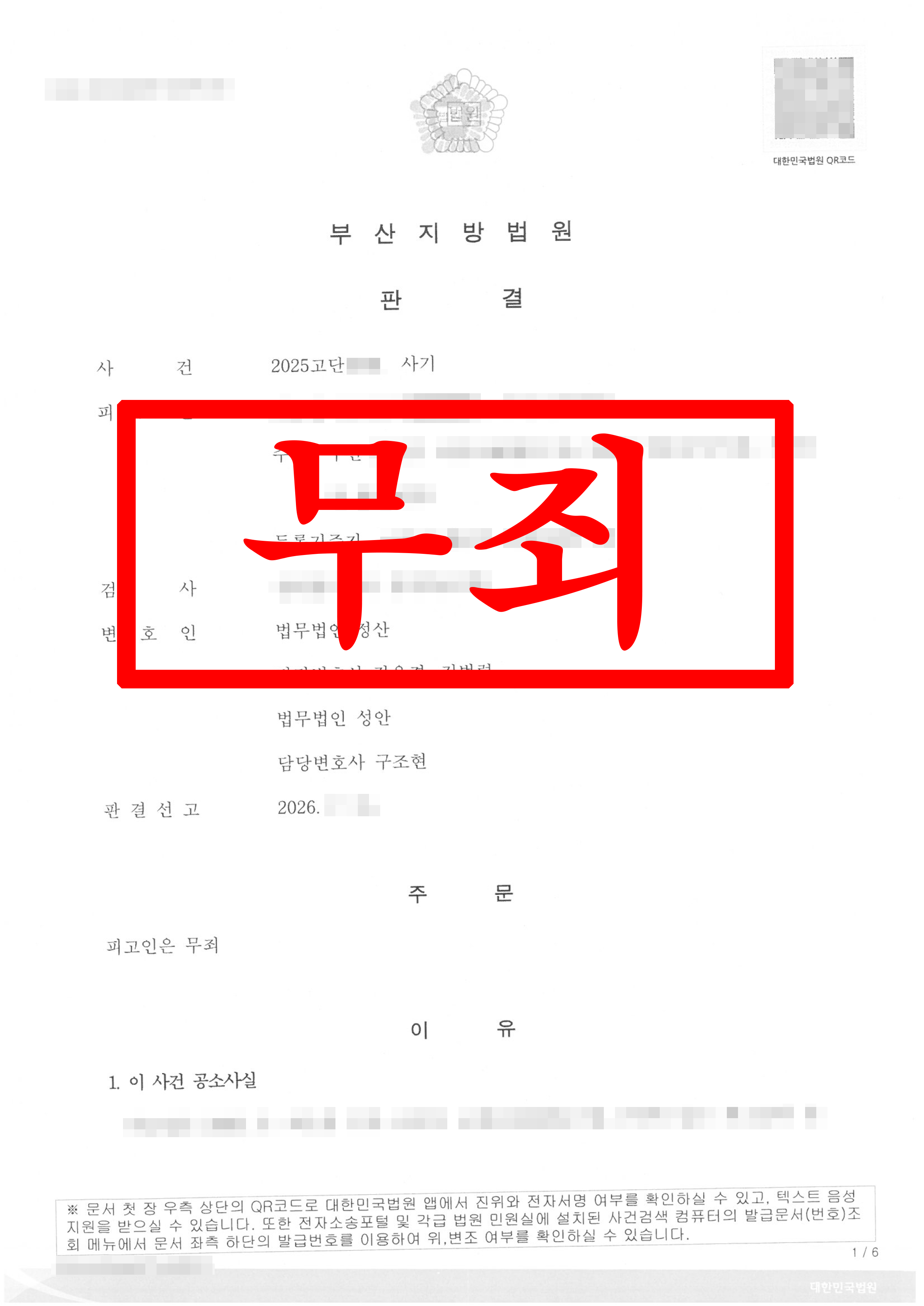 돈 안 갚았으니 사기? 검찰의 무리한 기소 뒤집고 무죄 성공 !