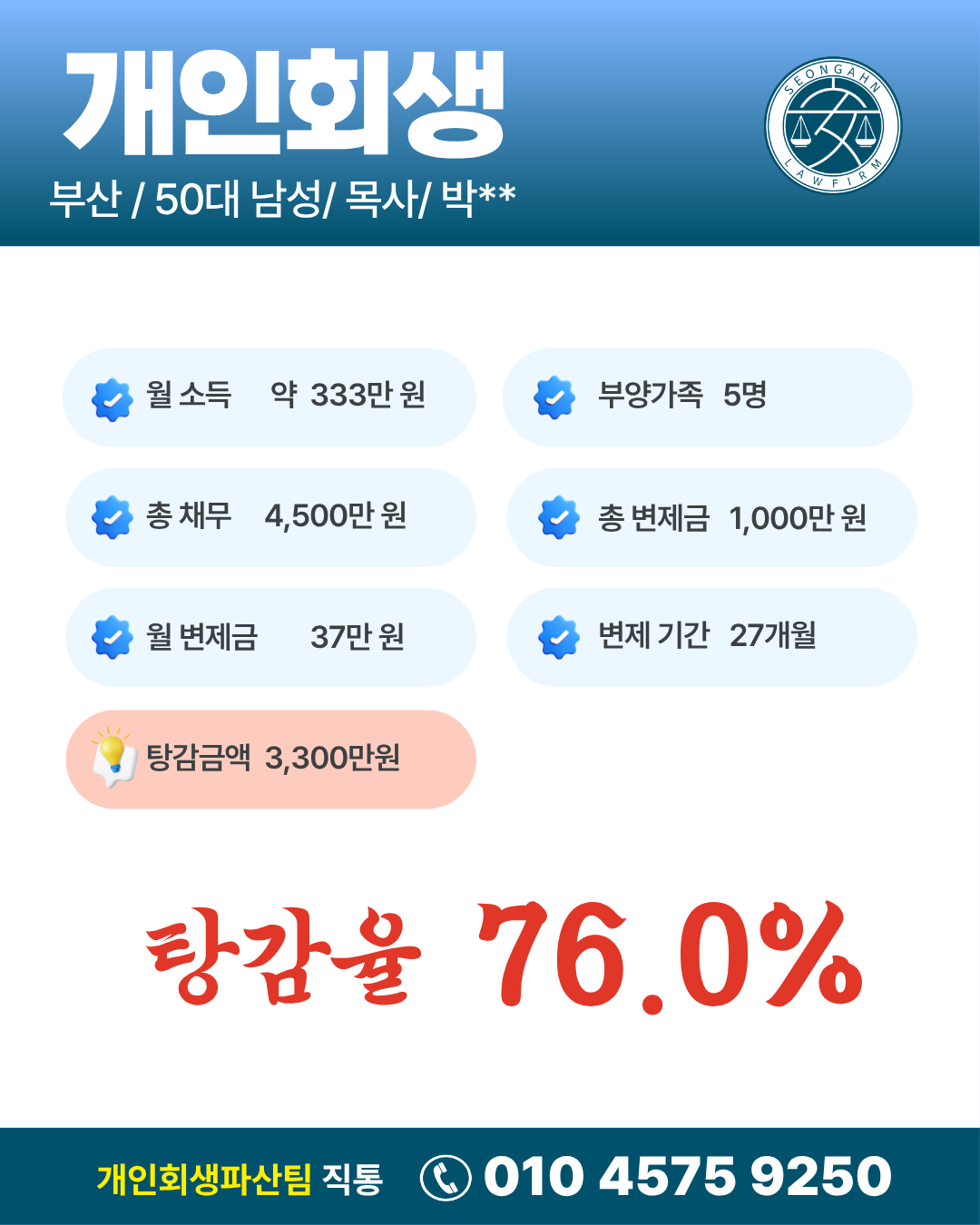 [회생]부산/ 박OO님/ 50대남성/개인회생 개시결정