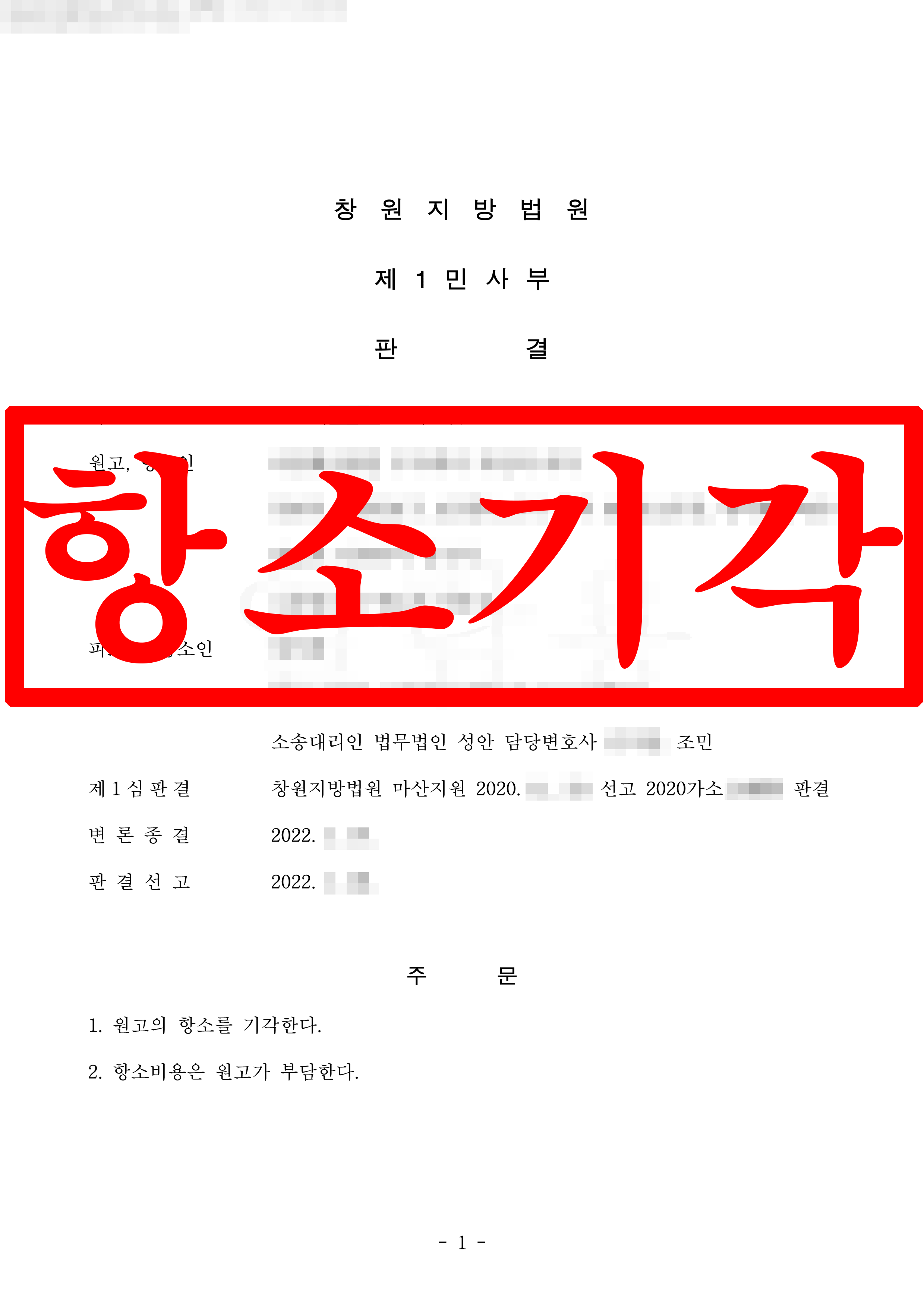 명의대여 물품대금 소송, 1심에 이어 항소심까지 피고 완승 !