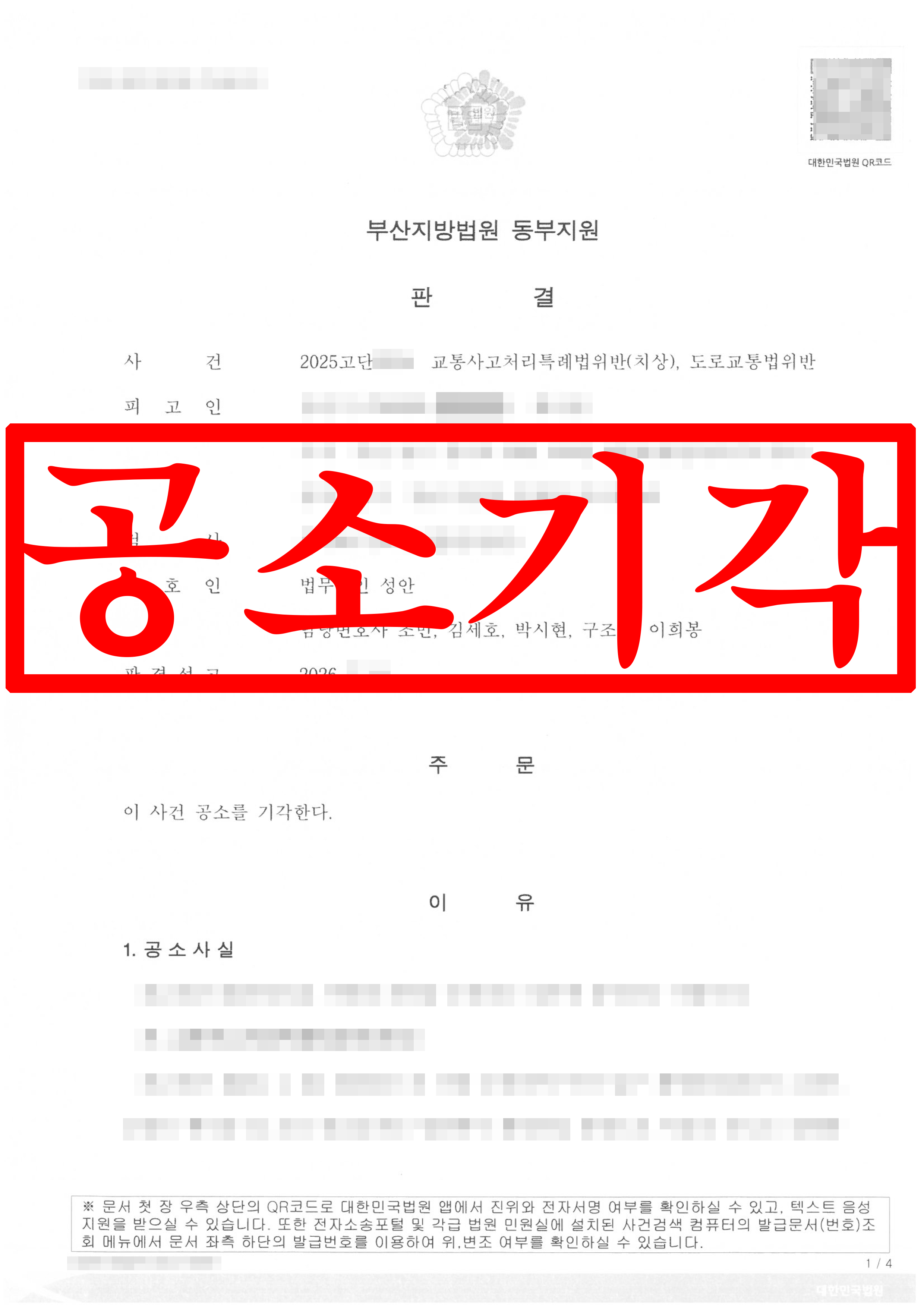 전방추돌 사고 가해자, 공소기각 성공!