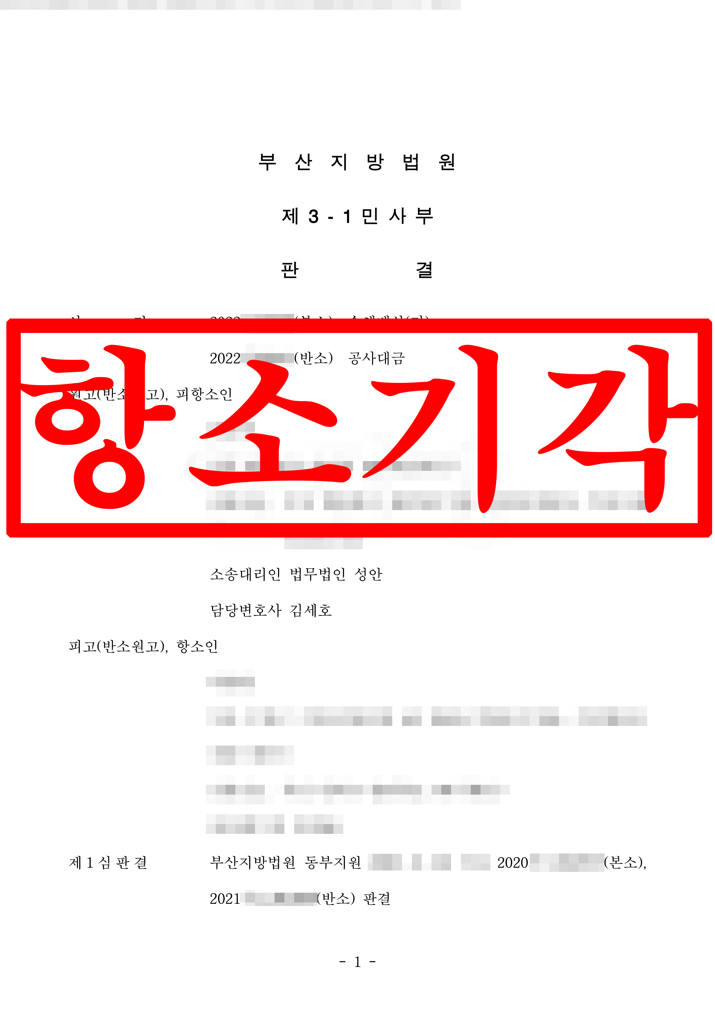건물 하자 보수 손해배상 소송, 시공사 측 항소 완전 기각 성공 !