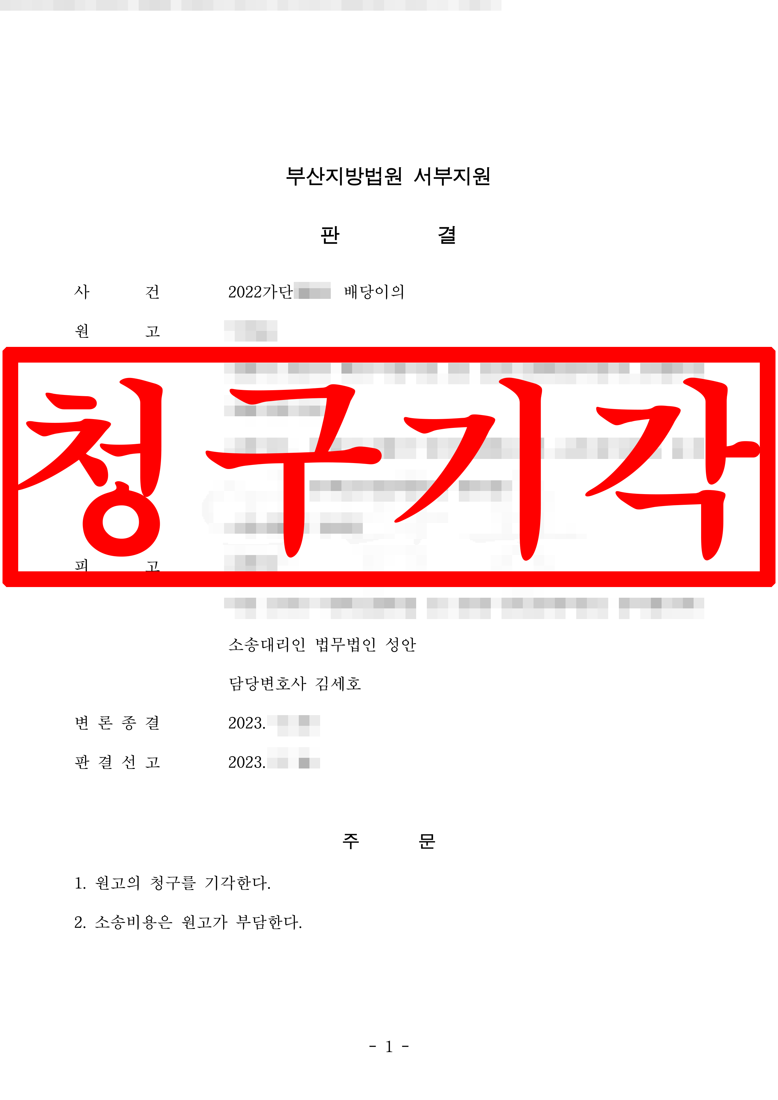 배당이의 소송에서 사해행위, 통정허위 주장 전부 기각 !