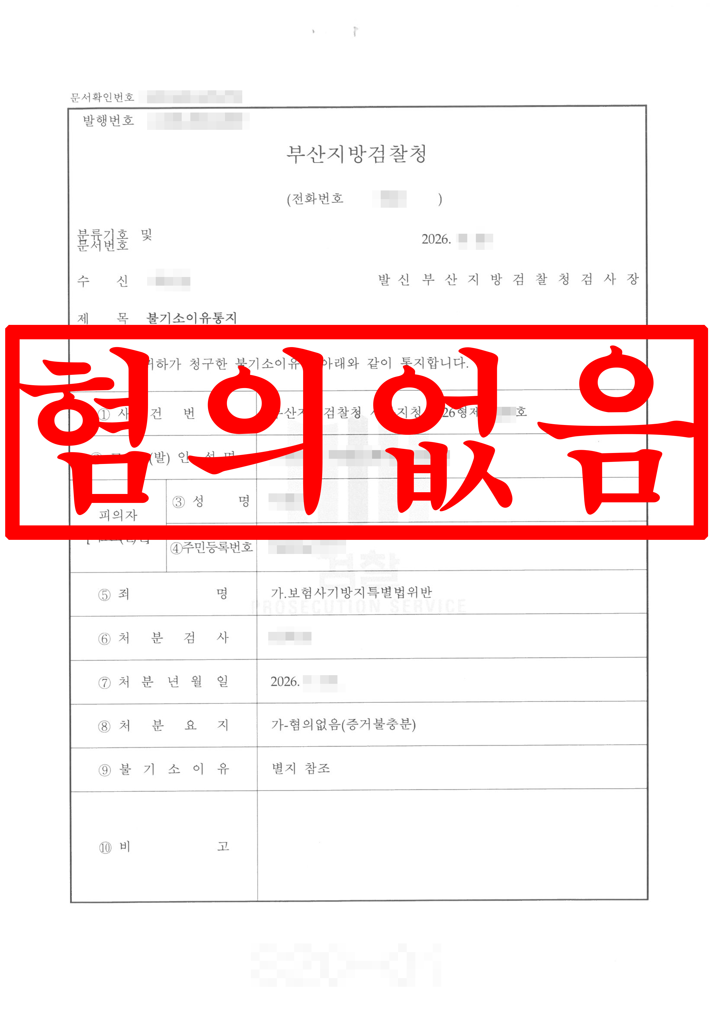 보험사기 혐의, 피의자 불송치(혐의없음)  !