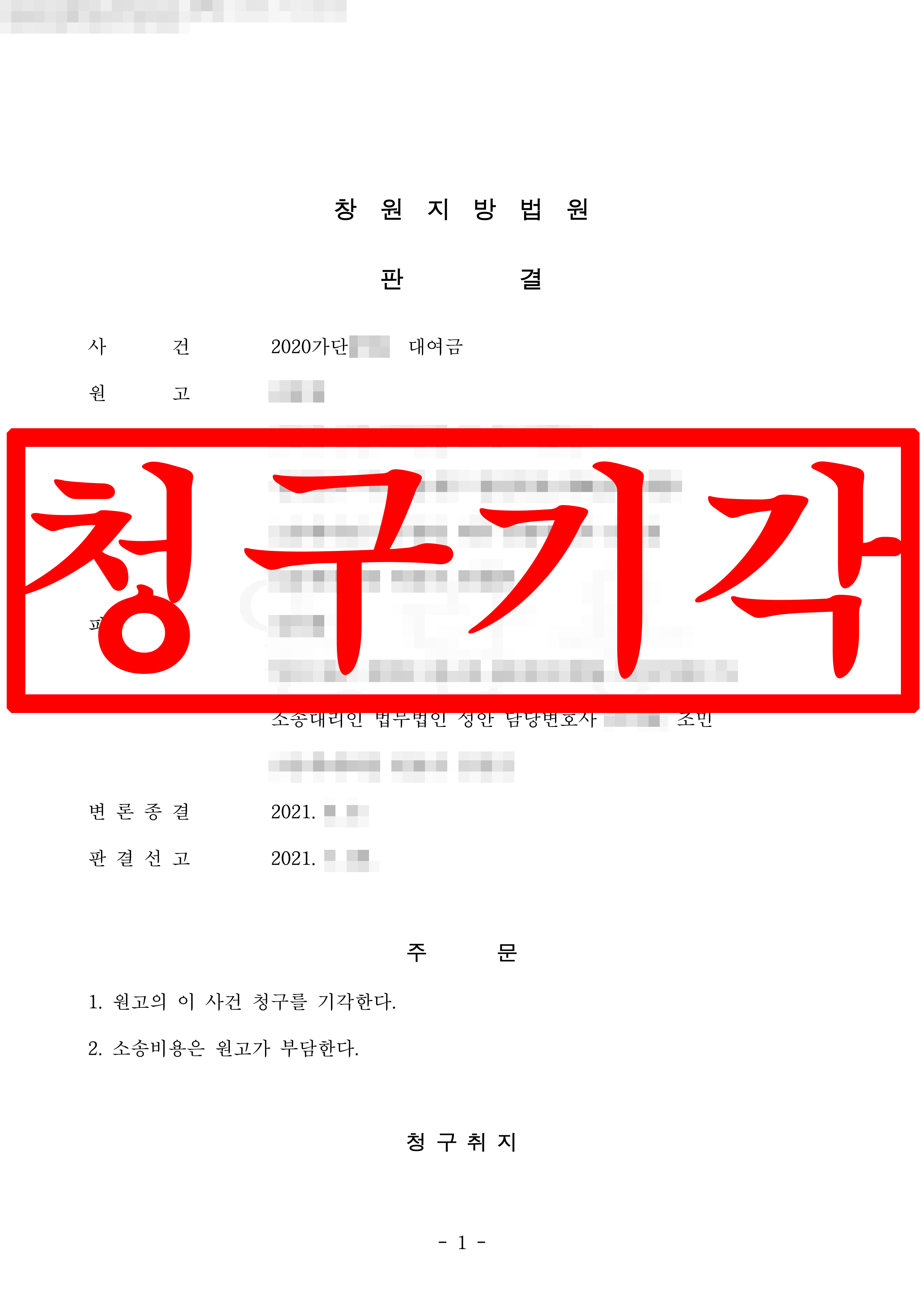 원고의 일방적 차용증 작성과 표현대리 주장, 전부 기각으로 방어 성공 !