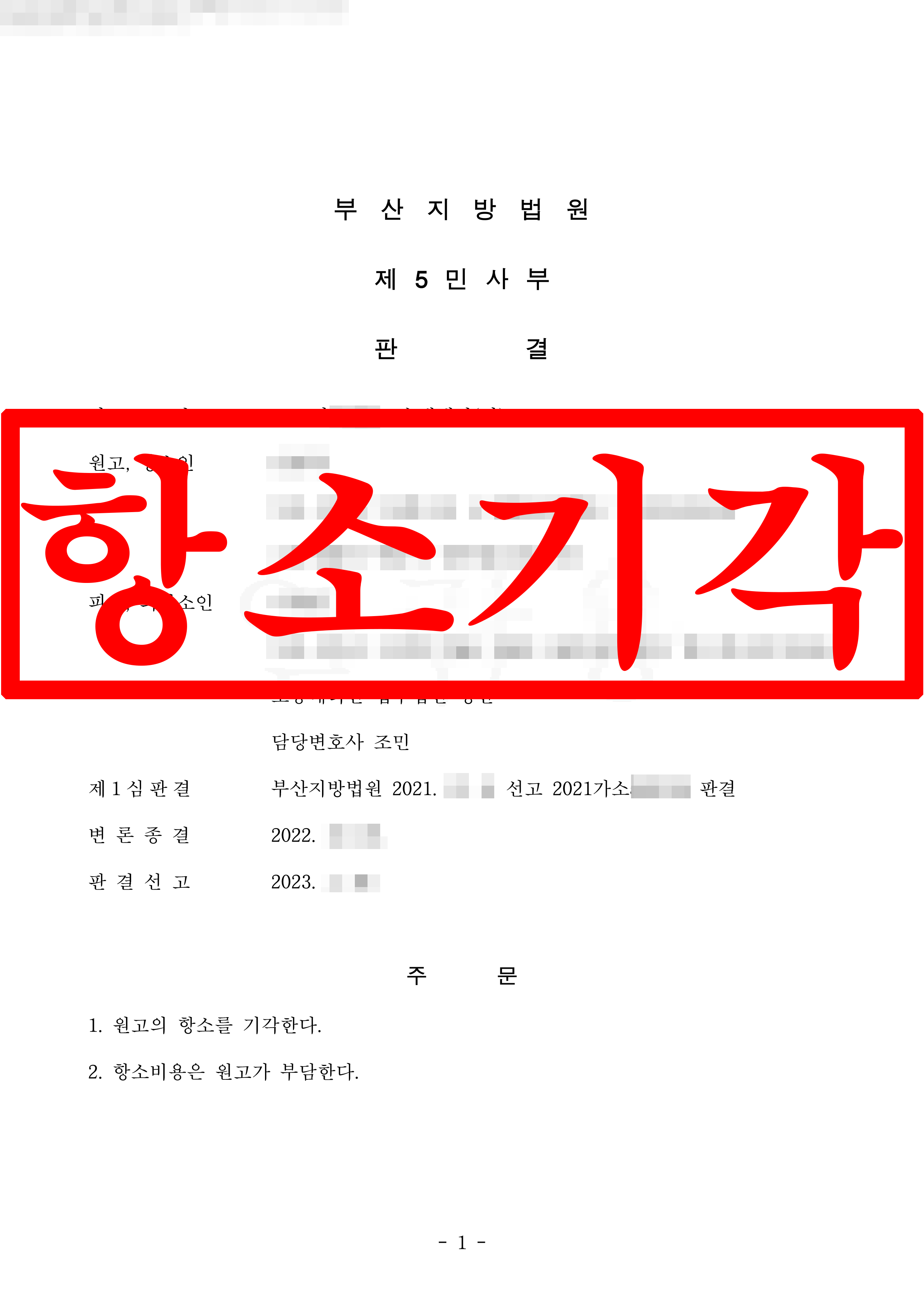 폭행 피해 주장하며 손해배상 요구한 원고 항소 기각!