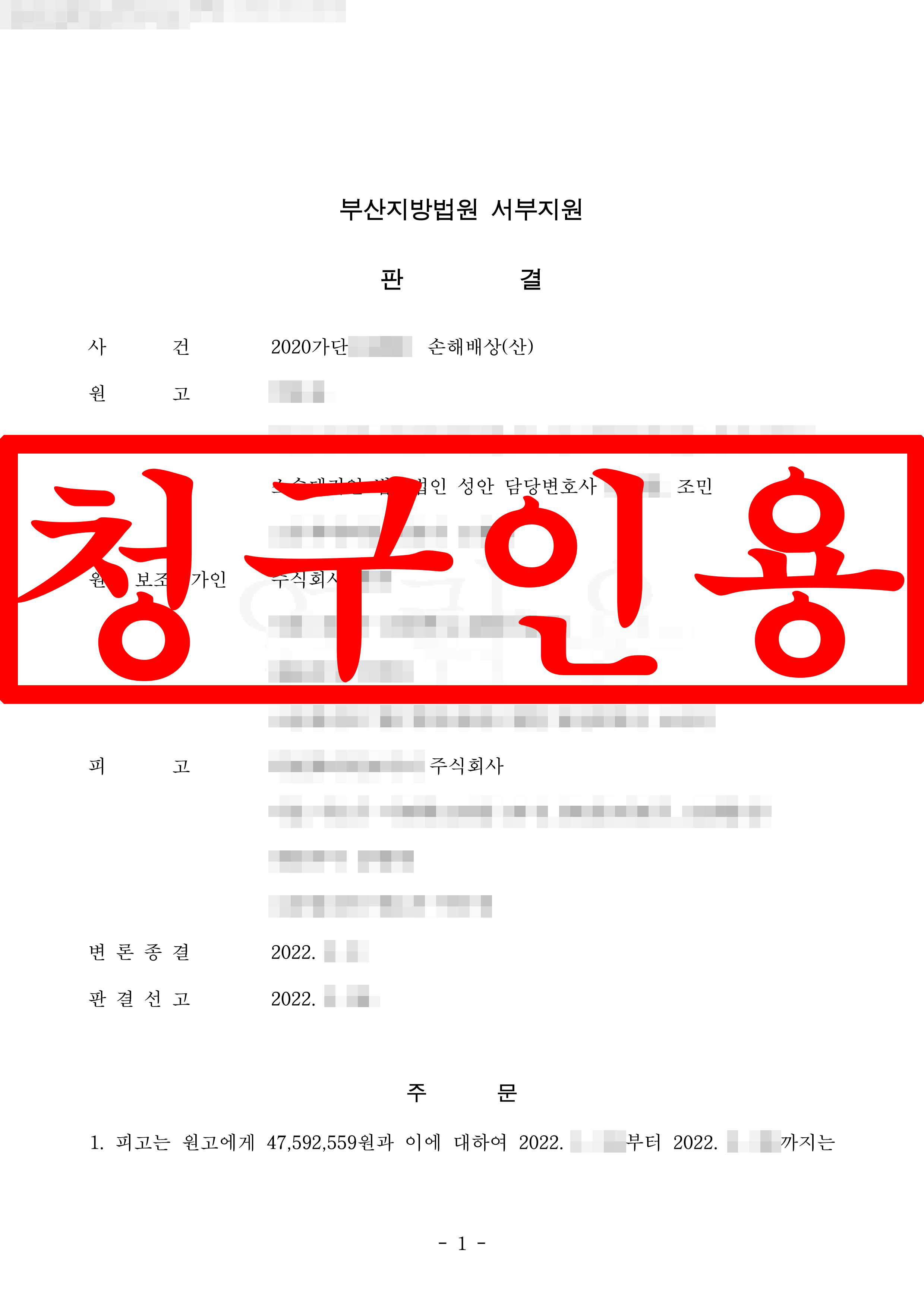 하도급 작업자 추락 사고 피해자, 손해배상 청구 인용 !