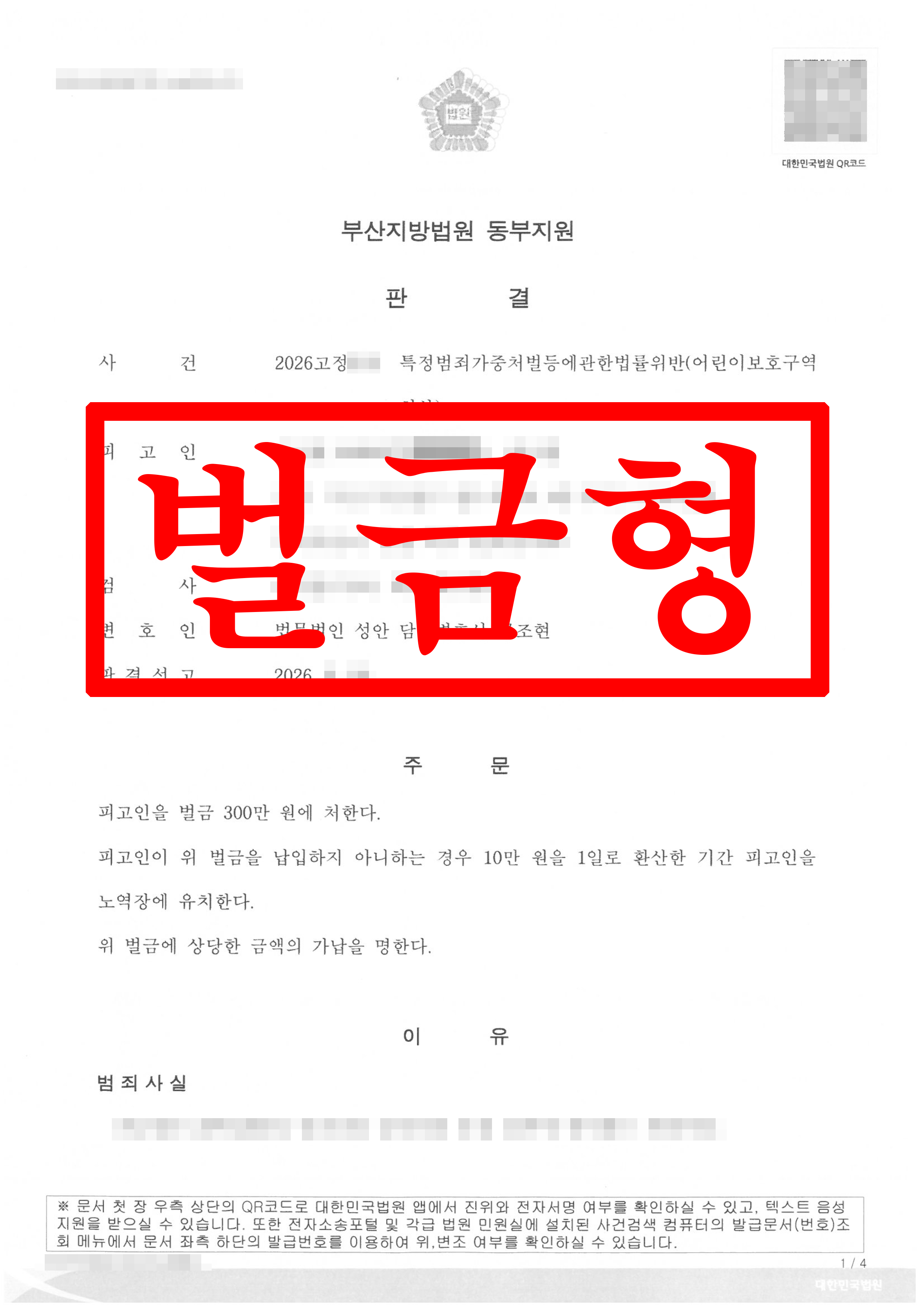 스쿨존 어린이 교통사고,  실형 위기에서 벌금형으로 마무리 성공 !