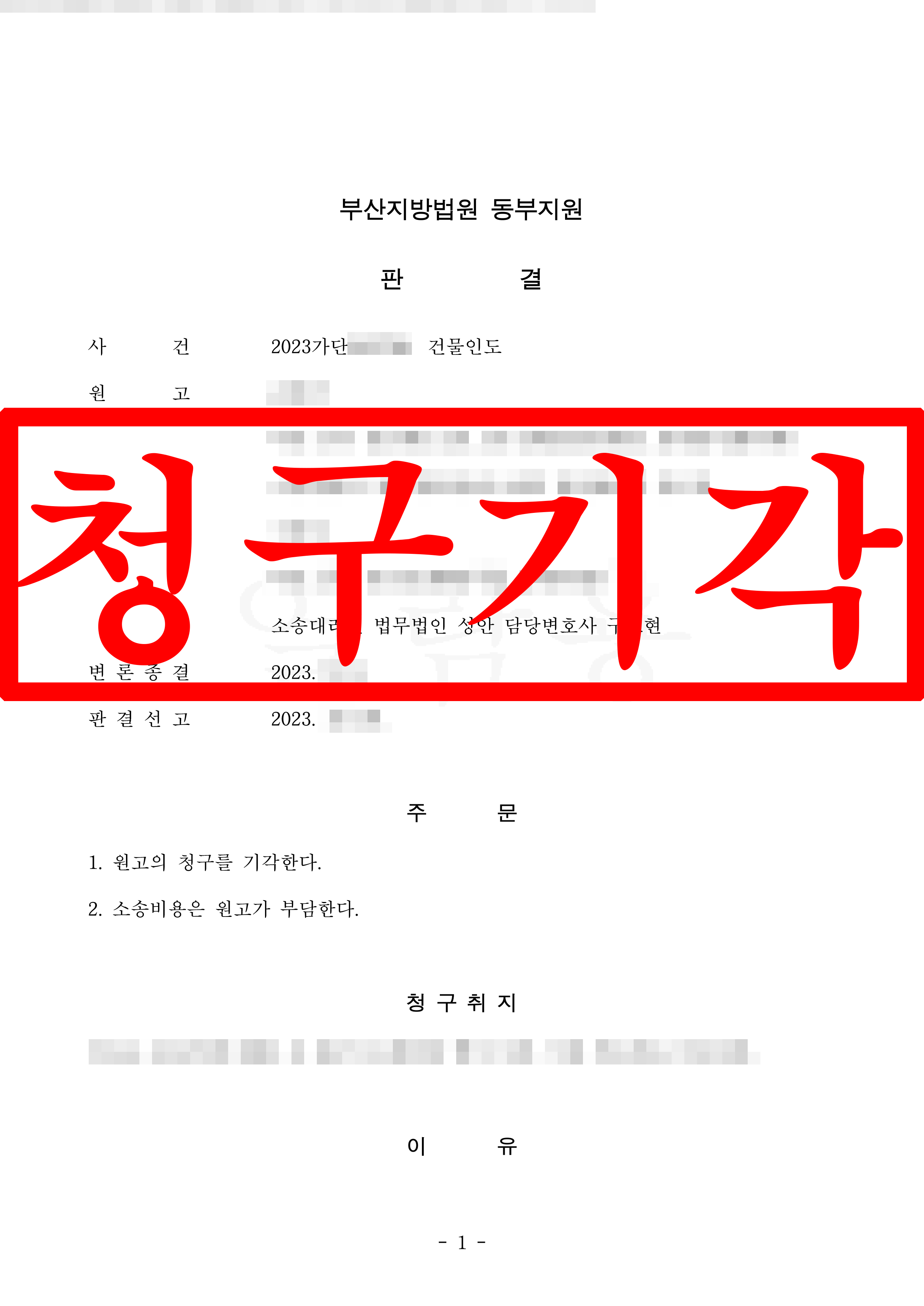 임대인의 무리한 해지 통보, 완전 기각!