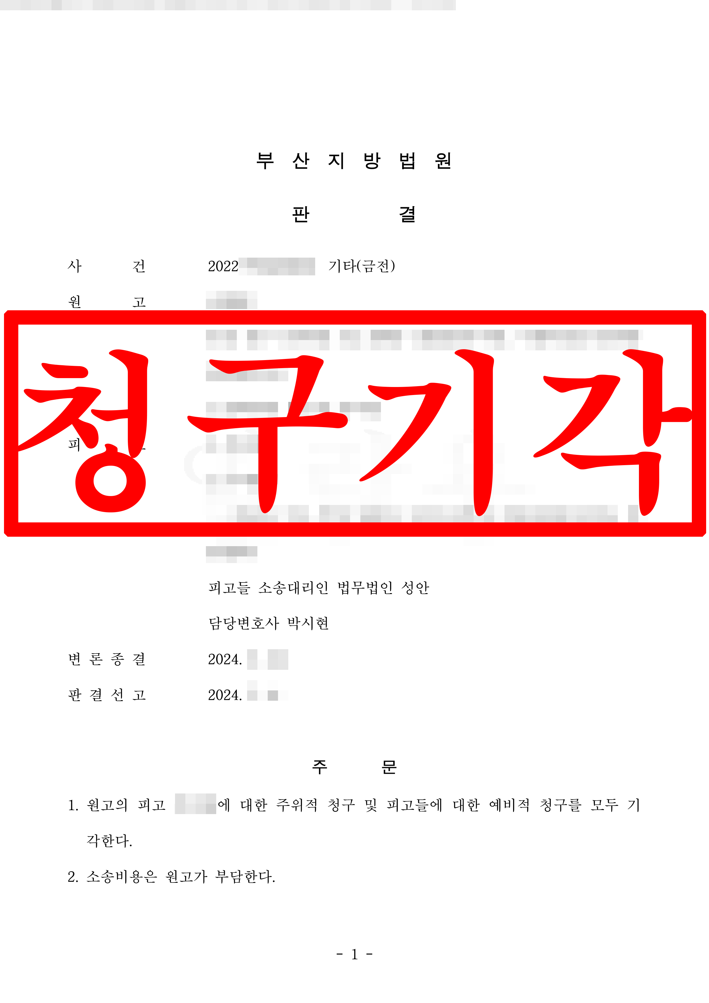 명의신탁 부당이득반환 청구 소송, 피고 대리 전부 기각 성공 !