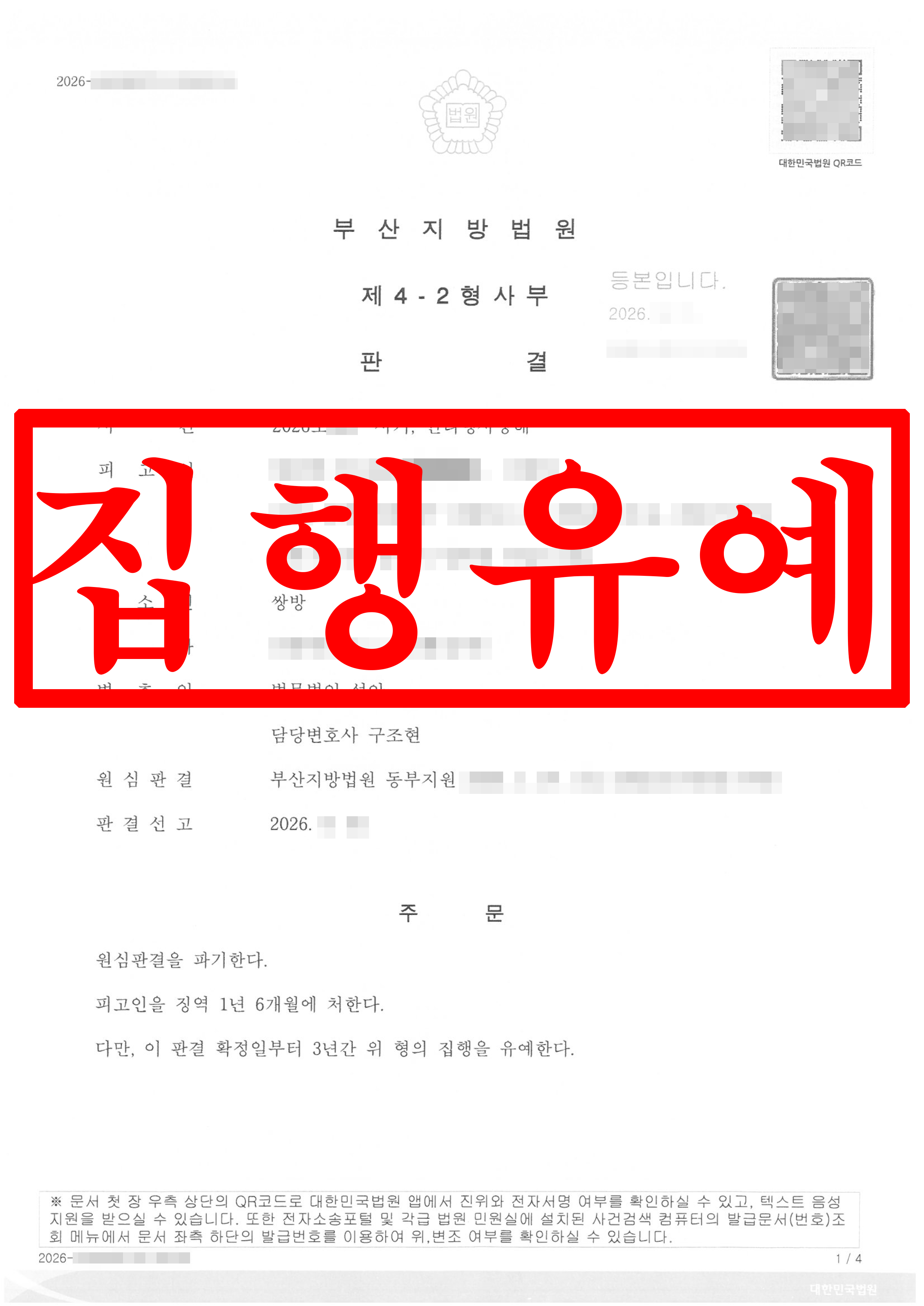 사기 및 권리행사방해 혐의, 1심 징역 실형에서 항소심 집행유예 성공 !