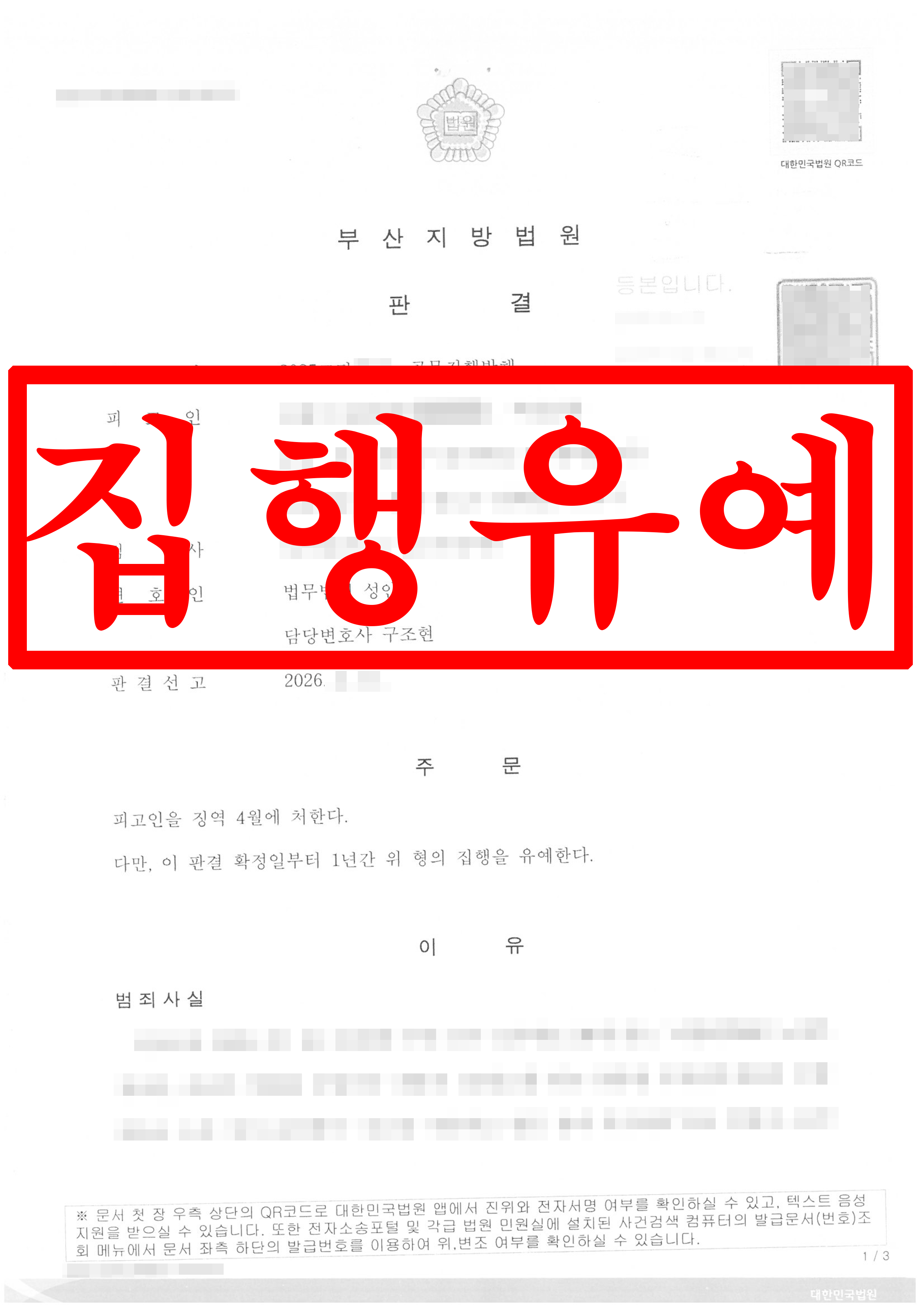 경찰관 폭행, 공무집행방해 피고인 대리 집행유예 성공 !