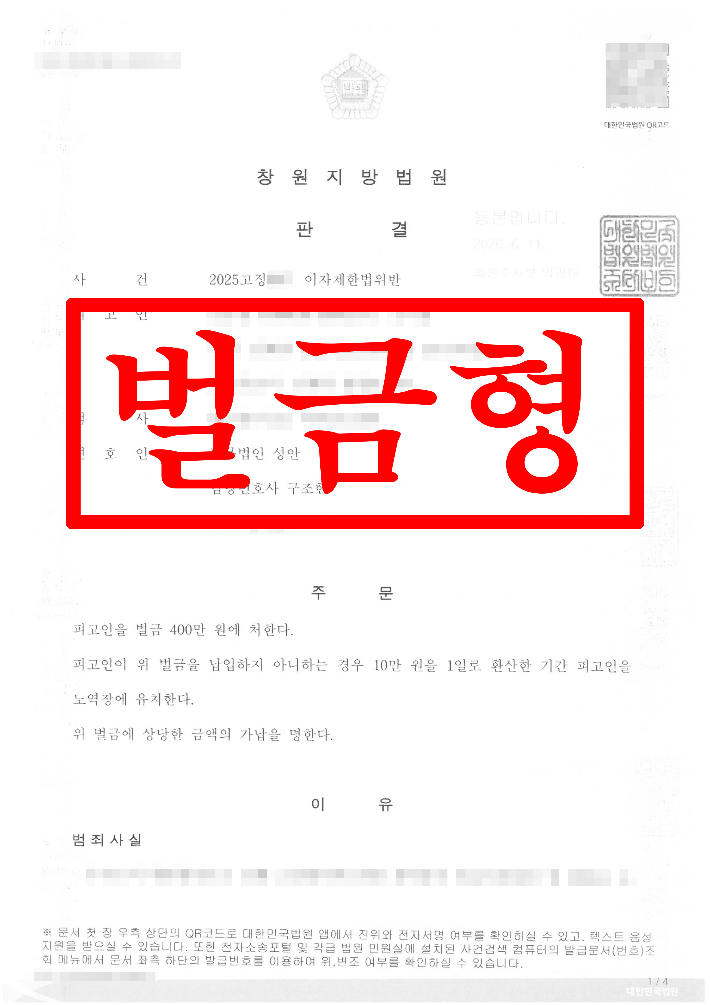 초고율 이자 수령 혐의 피고인, 벌금형으로 방어 성공 !