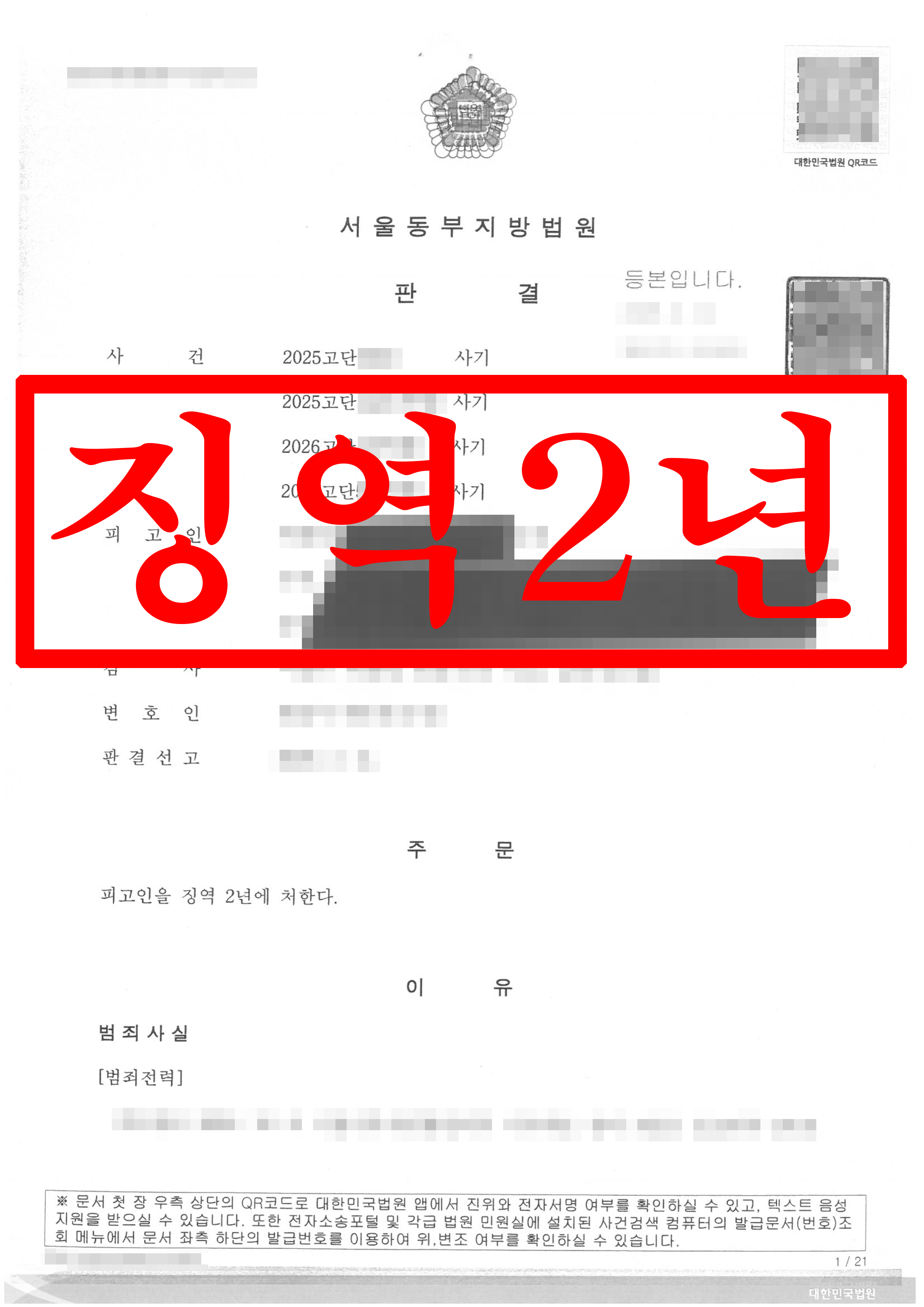 사기 피해자 고소 대리, 징역 2년 !