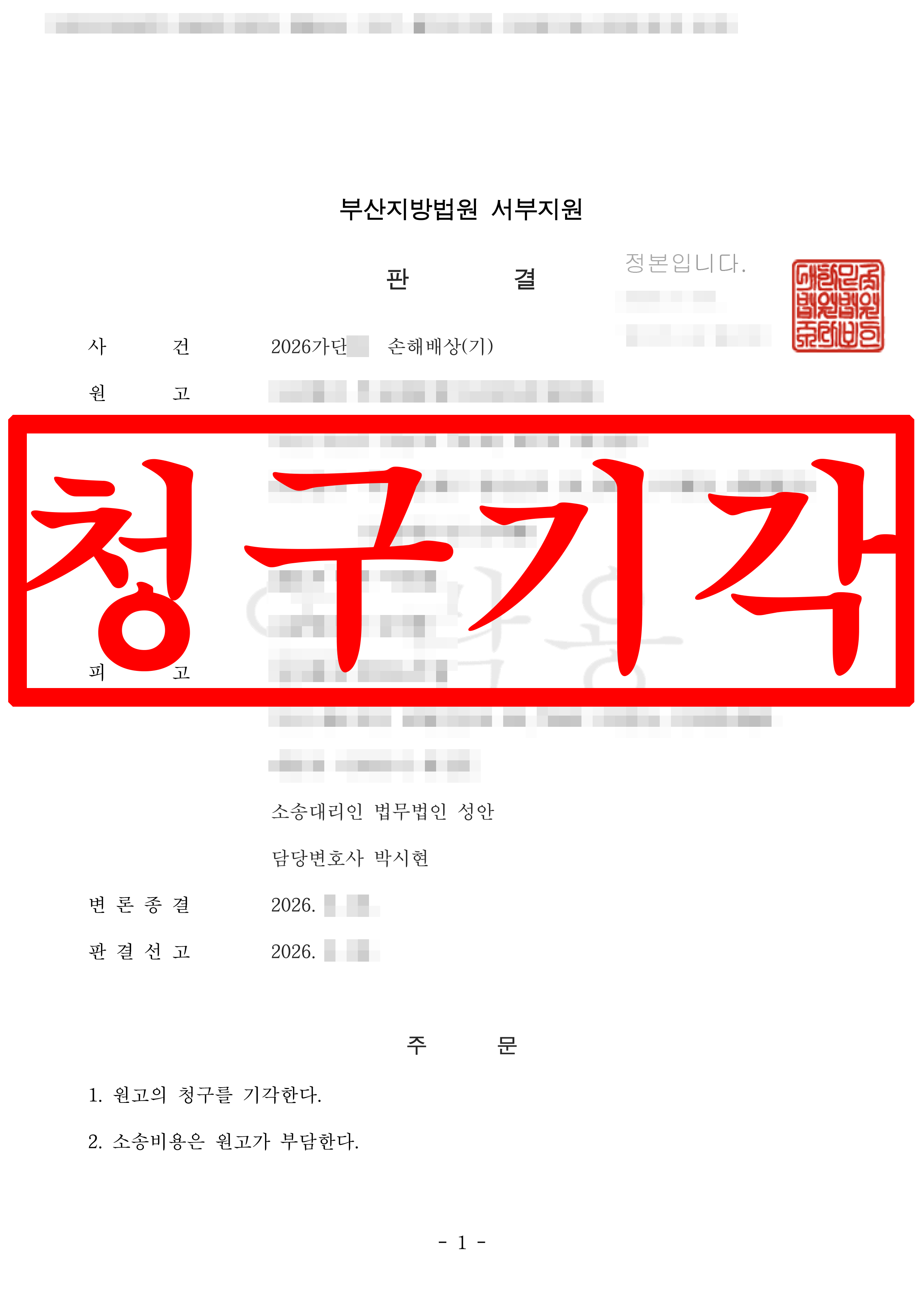 불분명한 사업비 정산 분쟁, 원고의 약정금 청구에 대응하여 전부 승소 !