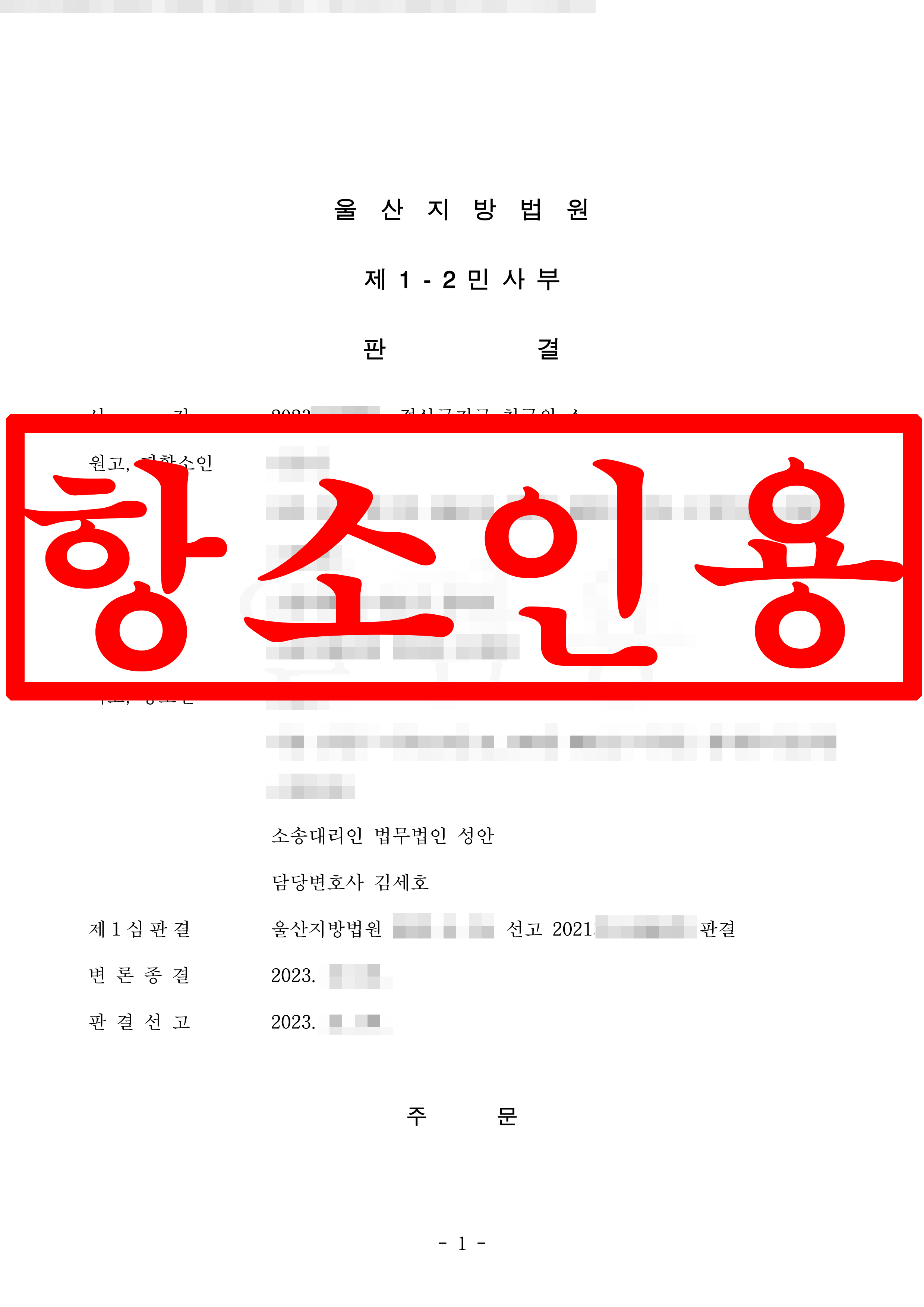 영업양수대금 정산금 청구 소송, 1심 패소 후 항소심에서 전부 기각 성공 !