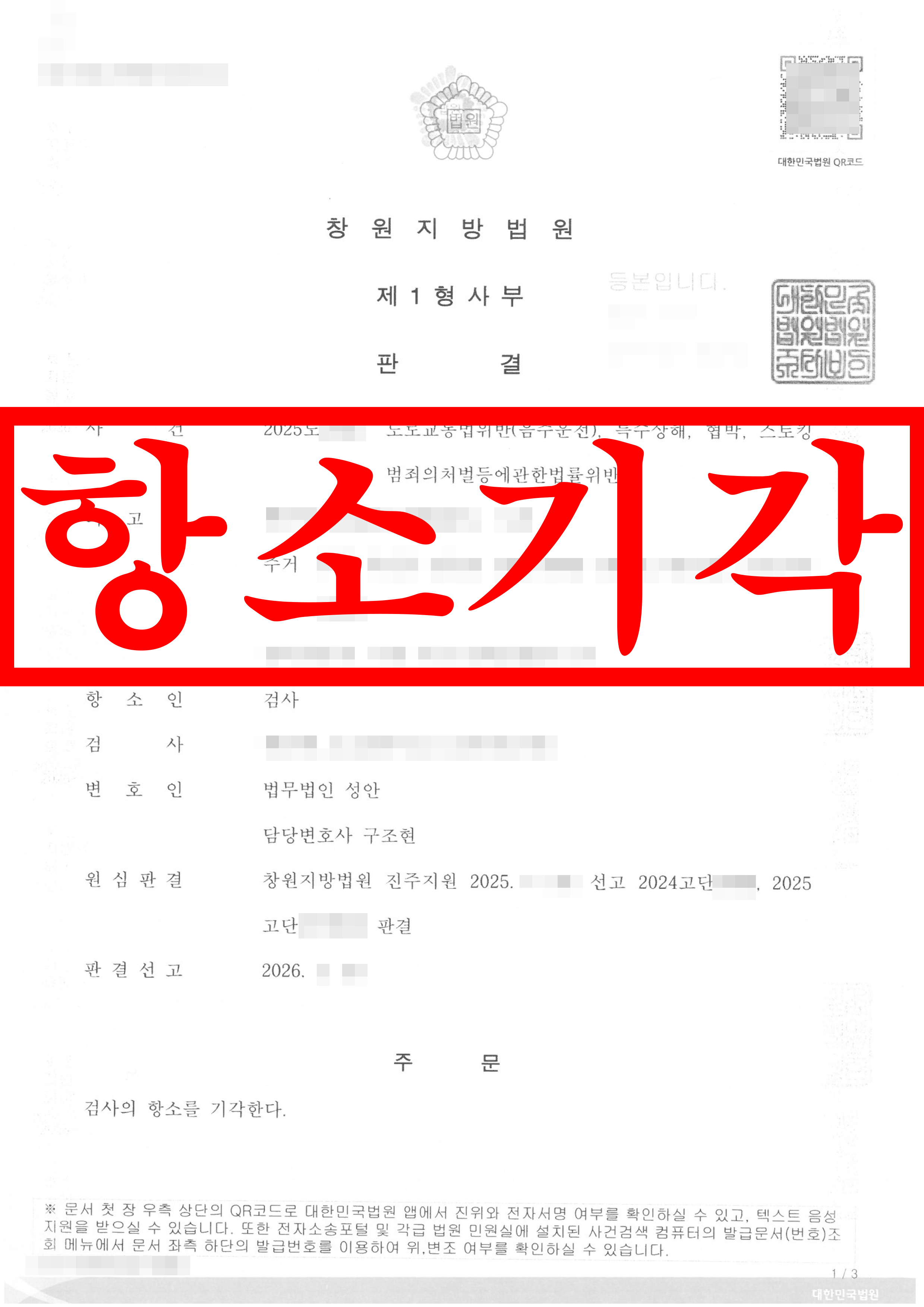 음주운전 재범, 특수상해 피고인 항소심 검사 양형부당 주장 배척 성공!