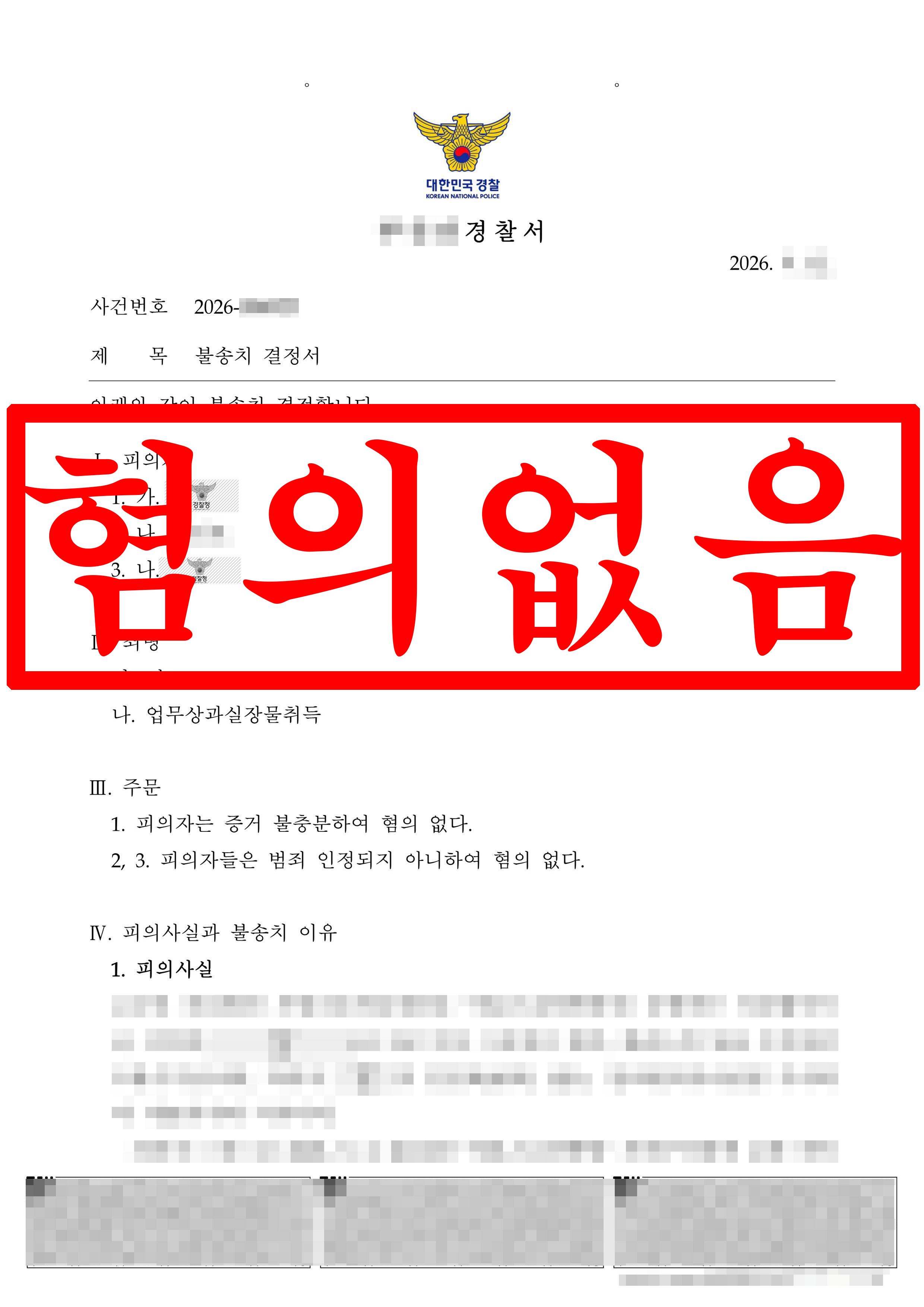 업무상과실장물취득 혐의, 무혐의 성공 !
