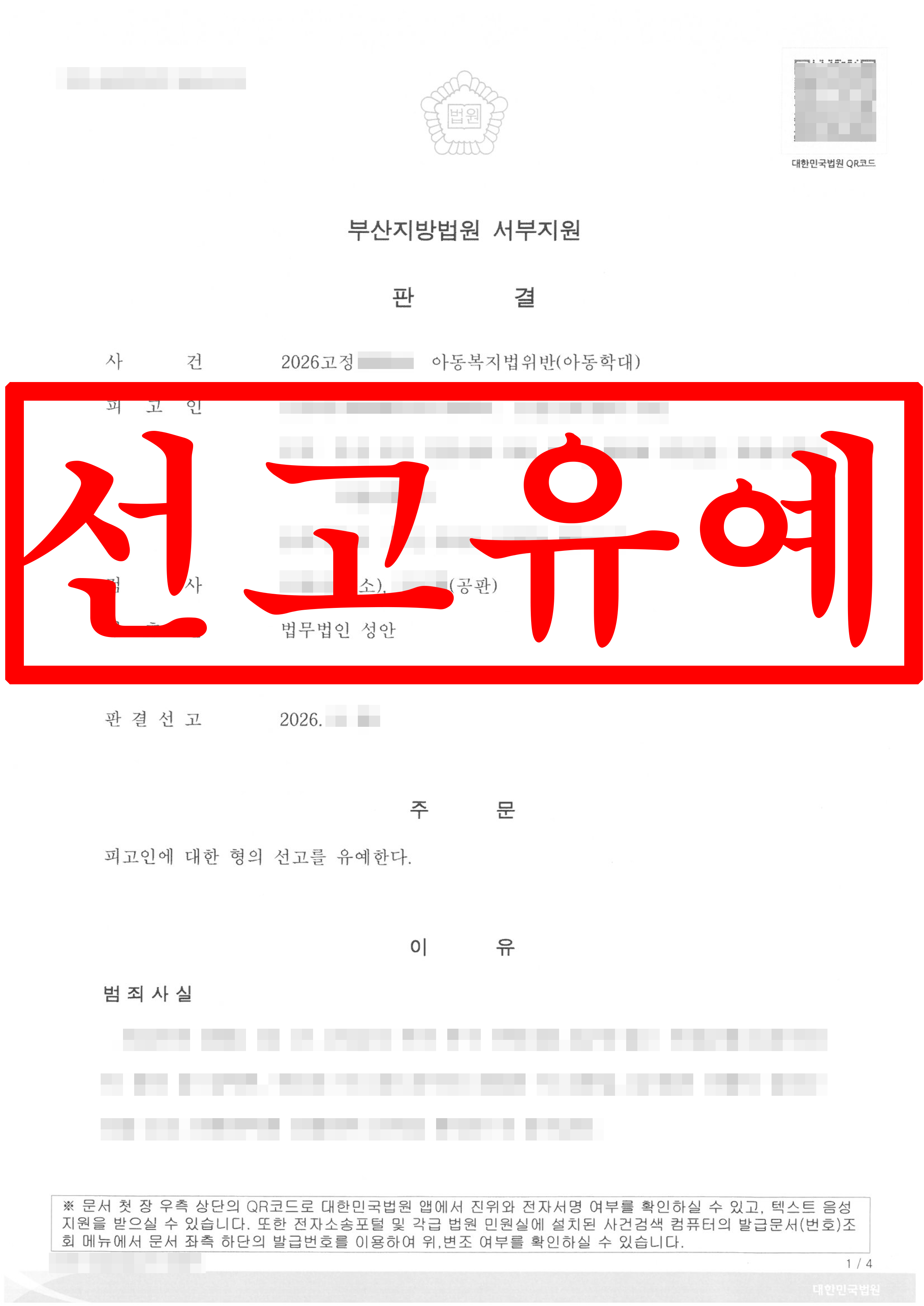 아동복지법위반 아동학대로 기소된 피고인, 선고유예 성공 !