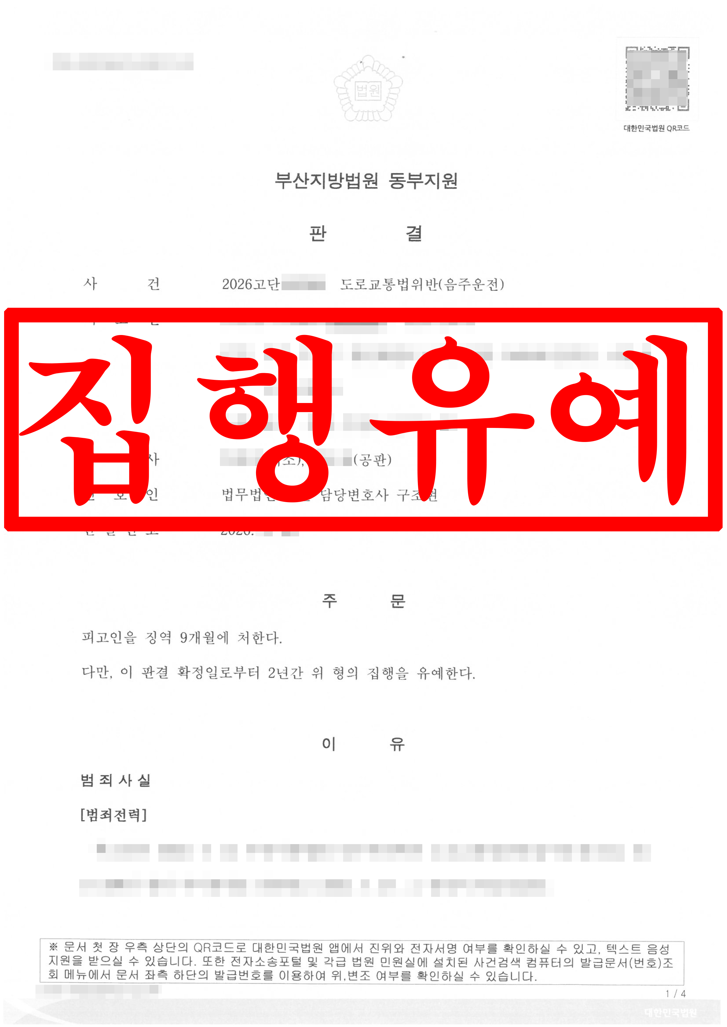음주운전 재범 피고인, 집행유예 성공 !